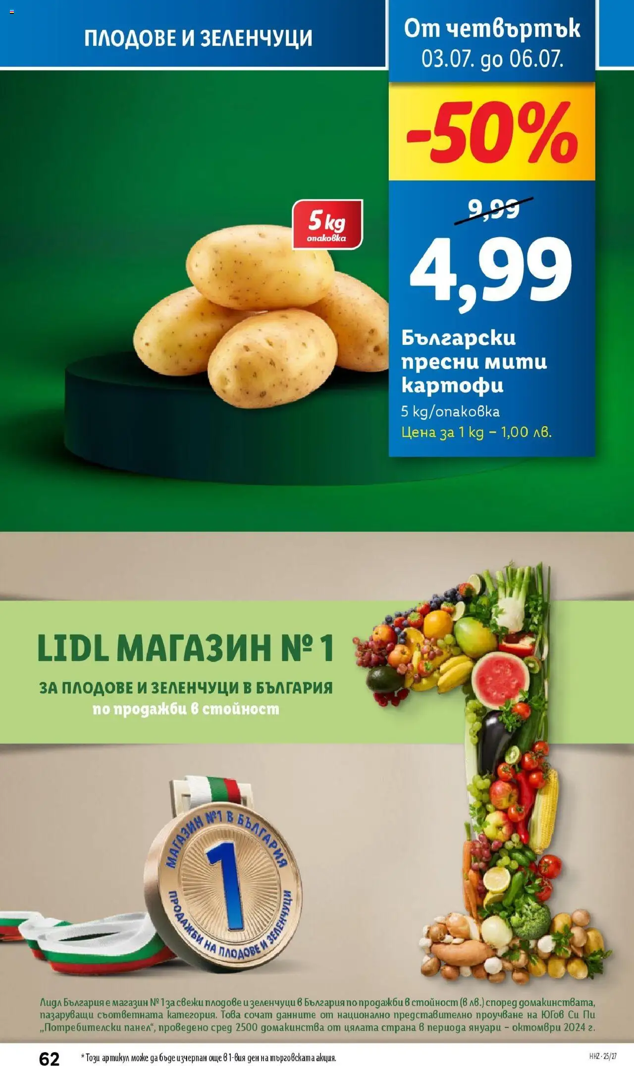  | Страница: 62 | Продукти: Картофи, Зеленчуци, Плодове