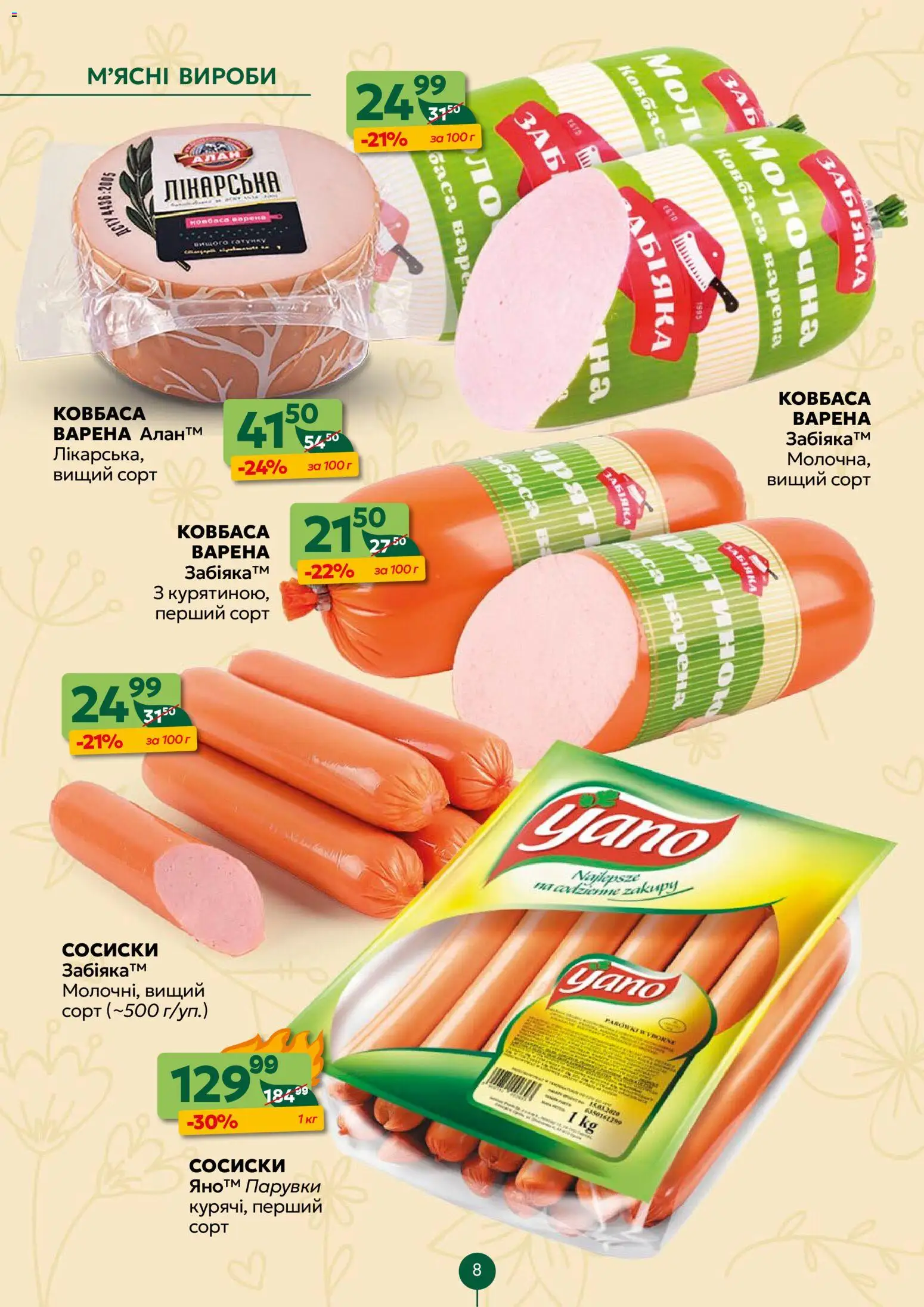 Близенько Kаталог - дійснийкції з 16.03.2026 | Сторінка: 8 | Товари: Ковбаса, Сосиски