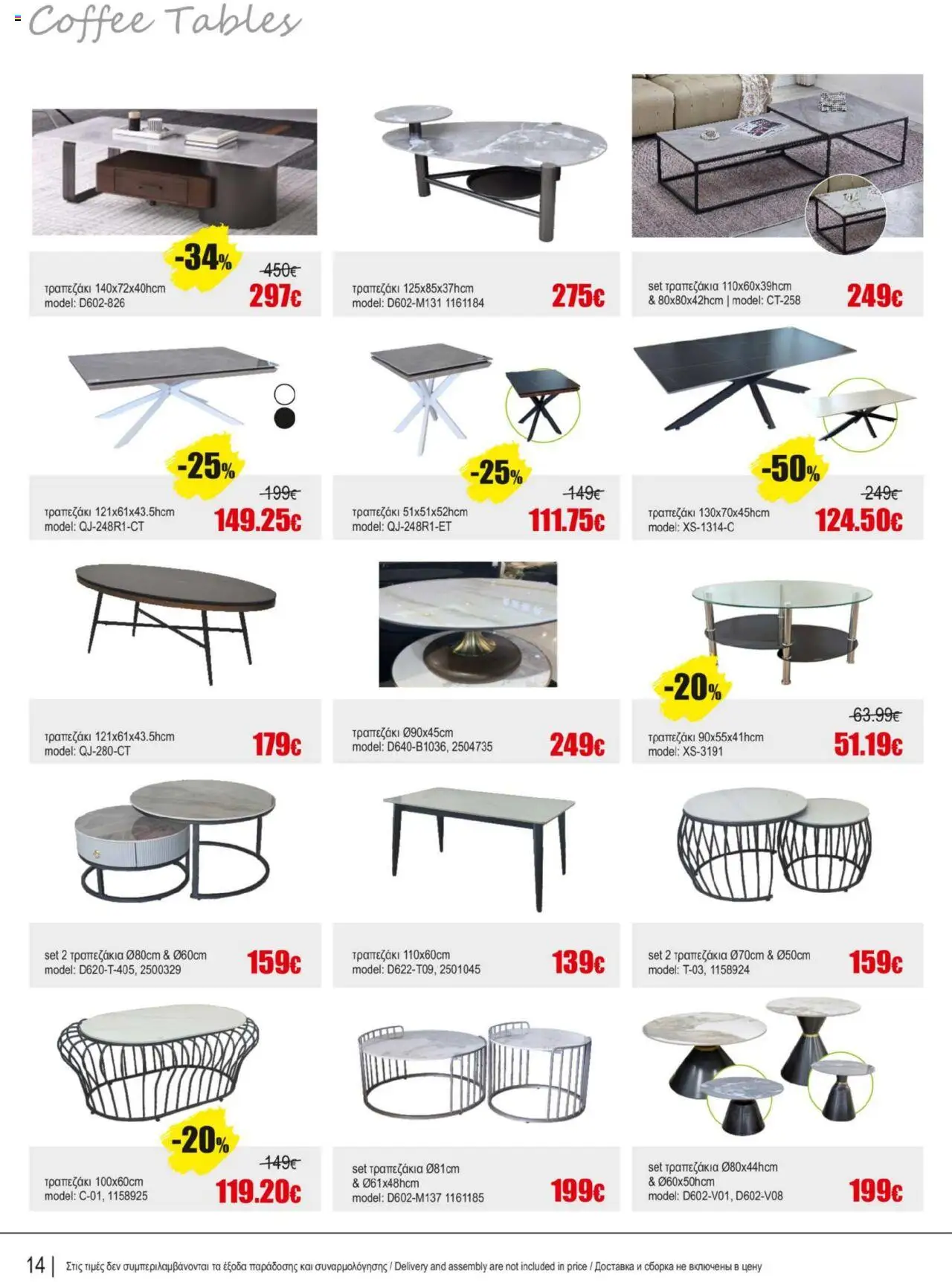 Kleima Catalogue Indoor furniture – σε ισχύ από 08.07.2025 | Σελίδα: 14