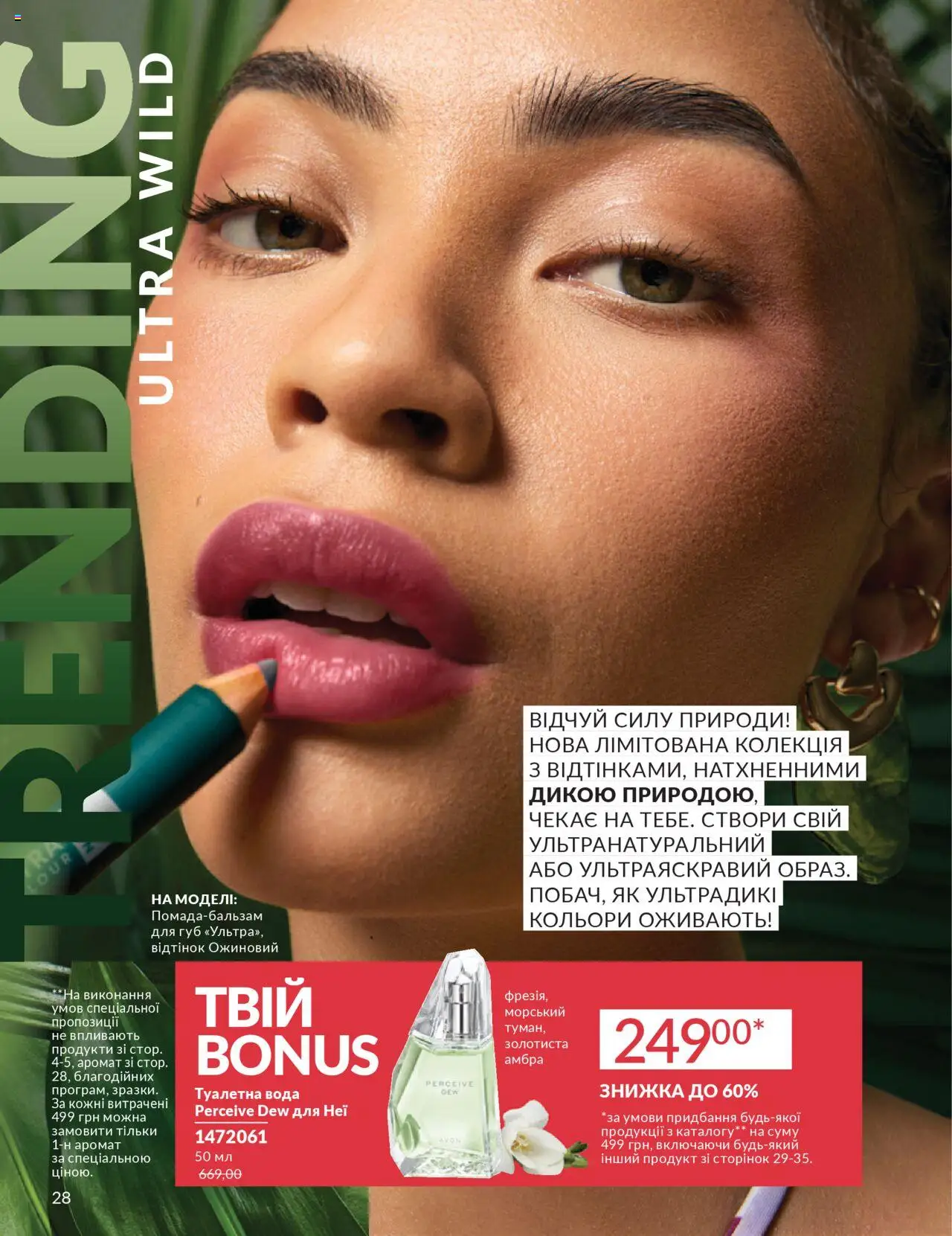 AVON Kаталог - дійснийкції з 01.07.2025 | Сторінка: 28 | Товари: Вода, Аромат, Туалетна вода