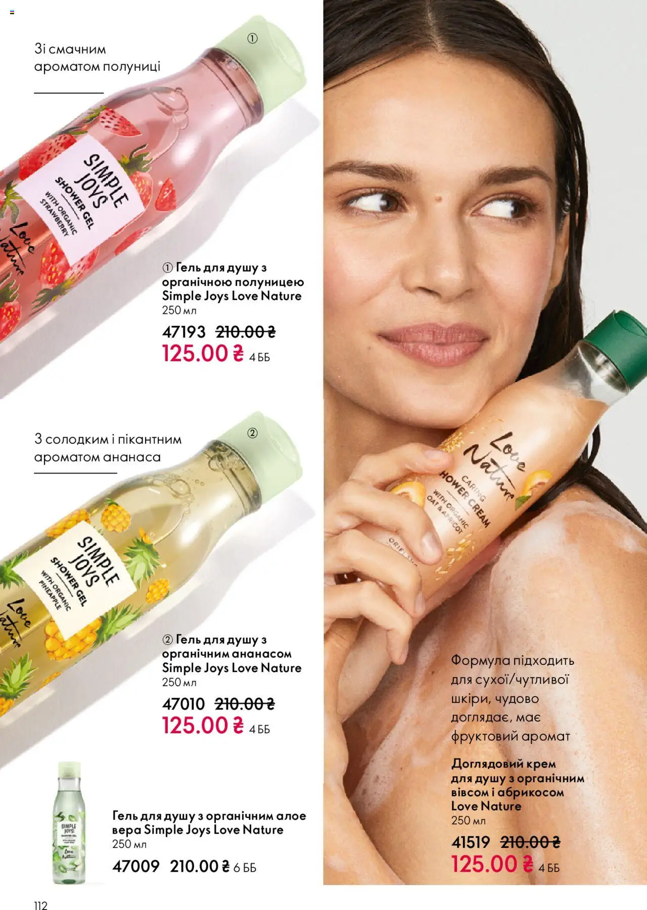 Oriflame Kаталог - дійснийкції з 27.10.2025 | Сторінка: 112 | Товари: Аромат, Крем, Гель для душу