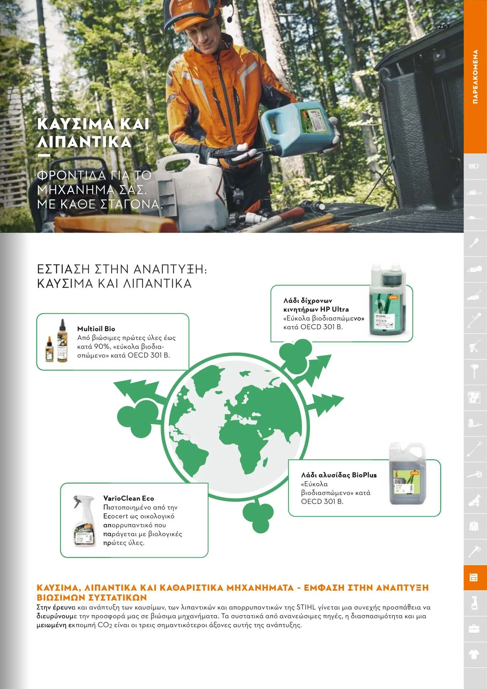 Stihl - Κατάλογος – σε ισχύ από 01.02.2026 | Σελίδα: 258