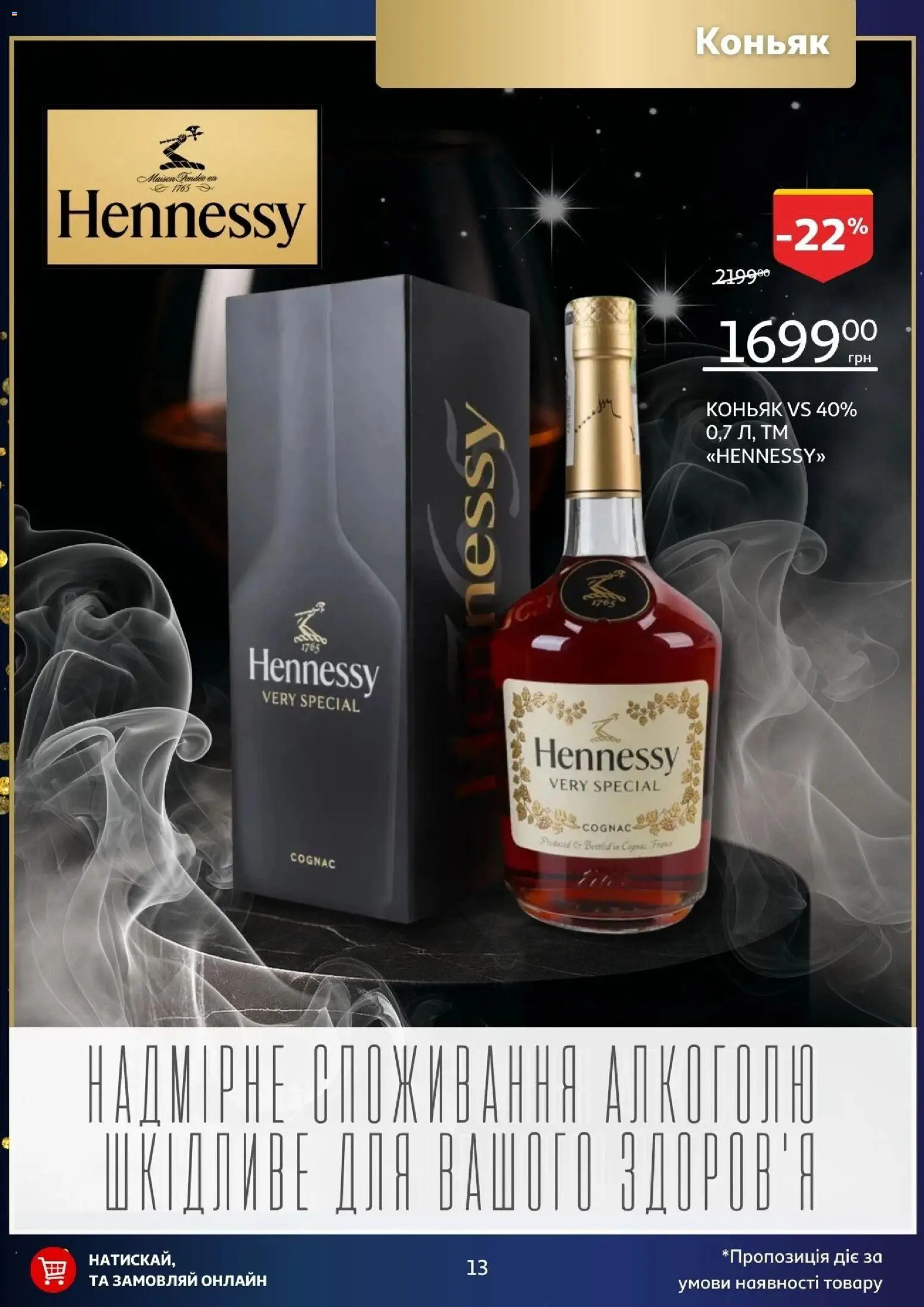 Ашан Kаталог - дійснийкції з 02.12.2025 | Сторінка: 13 | Товари: Коньяк