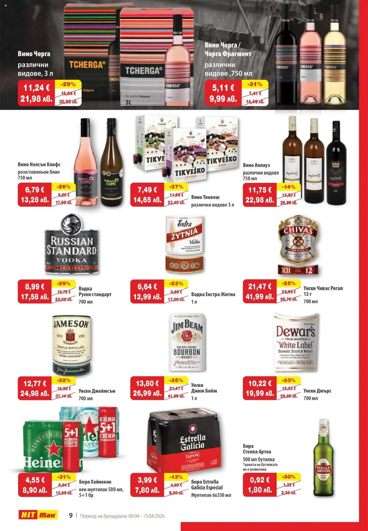 {H1} | Страница: 11 | Продукти: Водка, Уиски, Вино, Кен