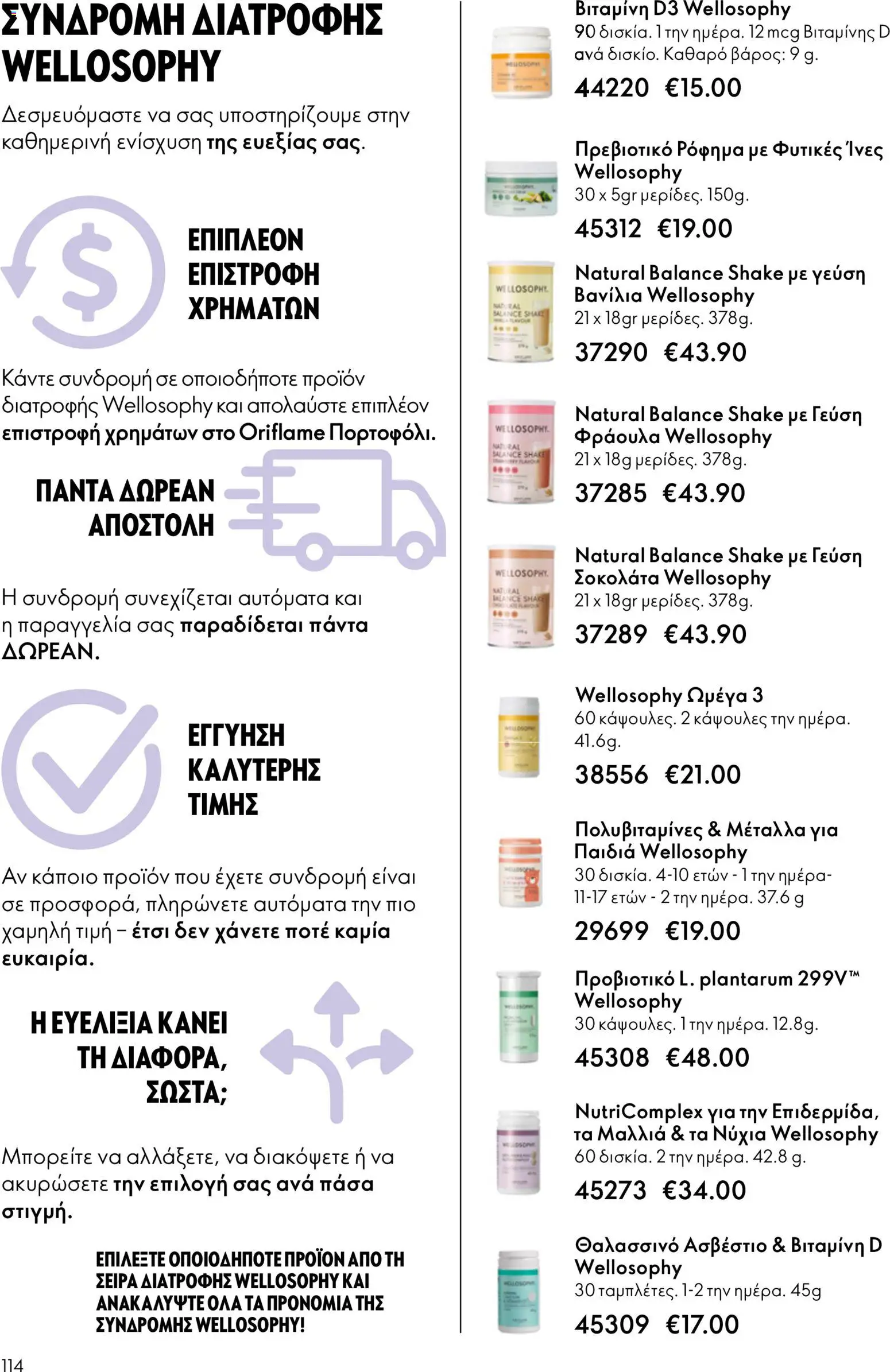  | Σελίδα: 114 | Προϊόντα: Ασβέστιο, Σοκολάτα, Βιταμίνη d, Βανίλια