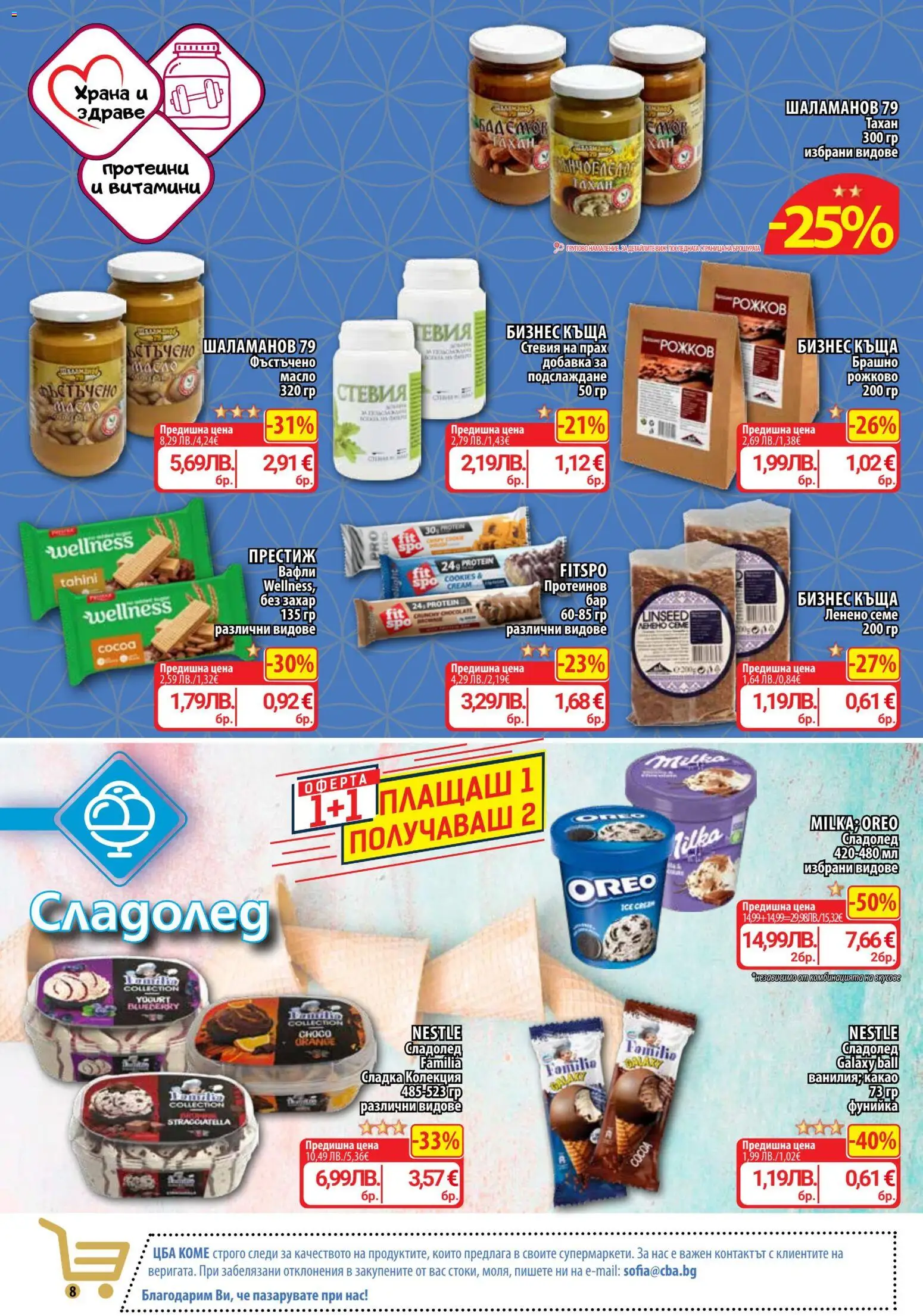 {H1} | Страница: 8 | Продукти: Сладолед, Масло, Брашно, Graham liszt