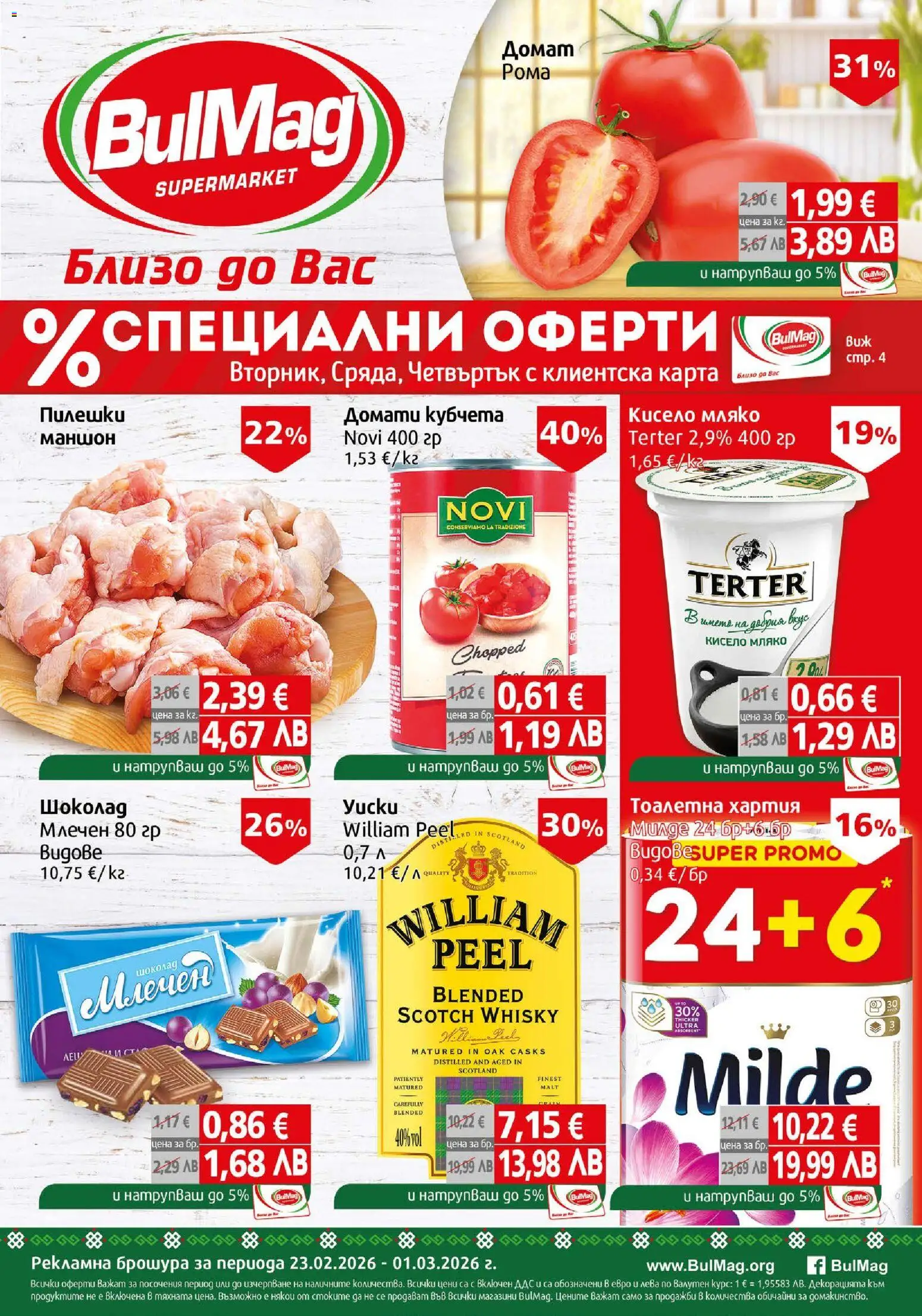 {H1} | Страница: 1 | Продукти: Babzsák, Мляко, Хартия, Тоалетна