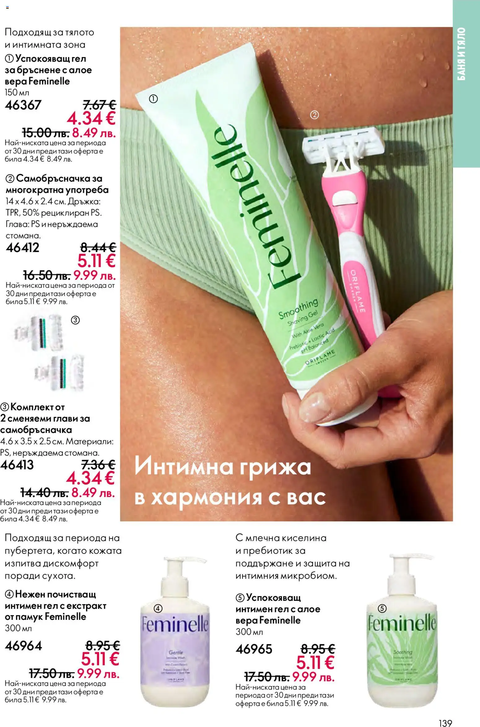 {H1} | Страница: 139 | Продукти: Гел за бръснене, Самобръсначка, Памук, Баня