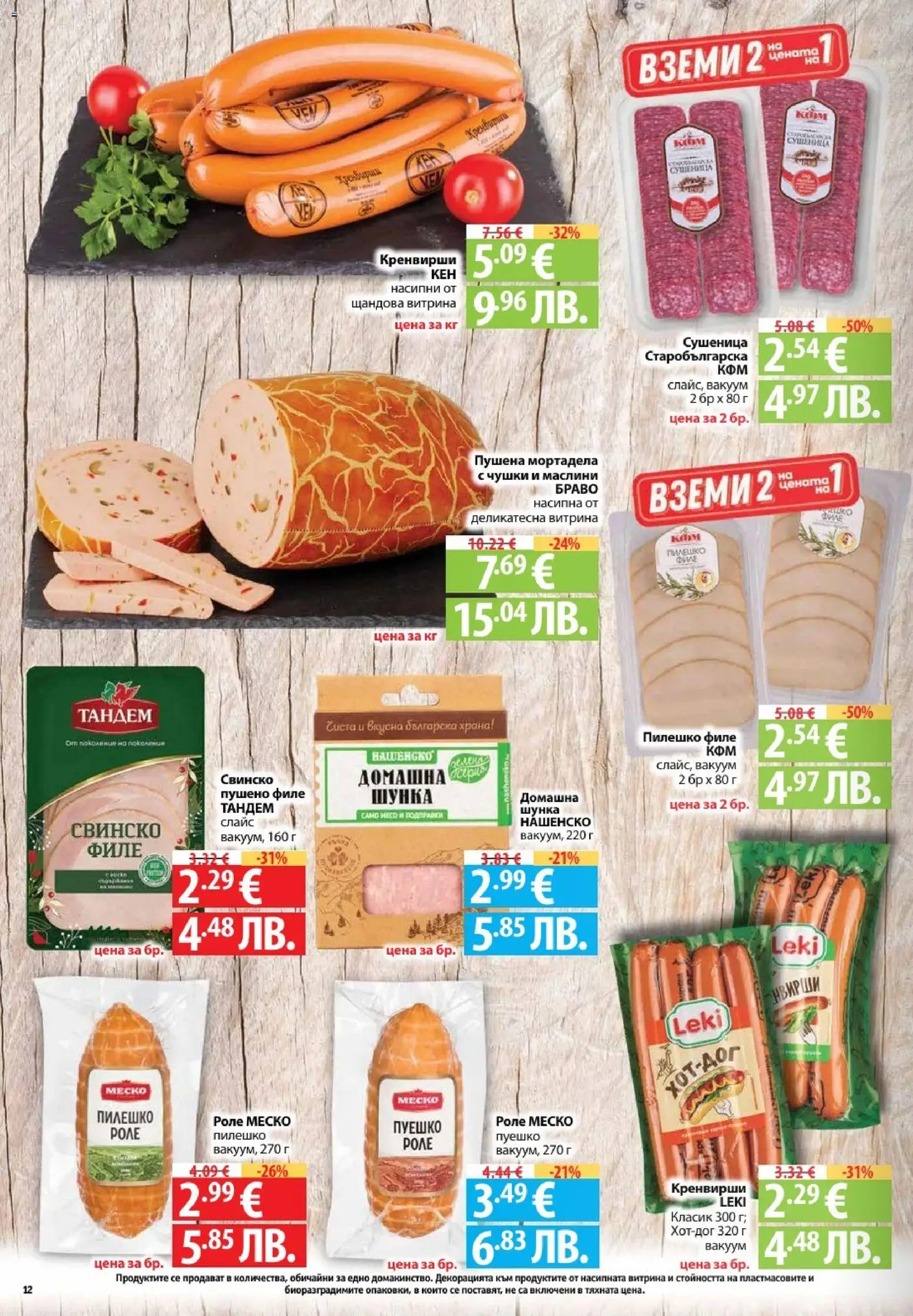 {H1} | Страница: 12 | Продукти: Свинско, Пуешко, Мортадела, Маслини