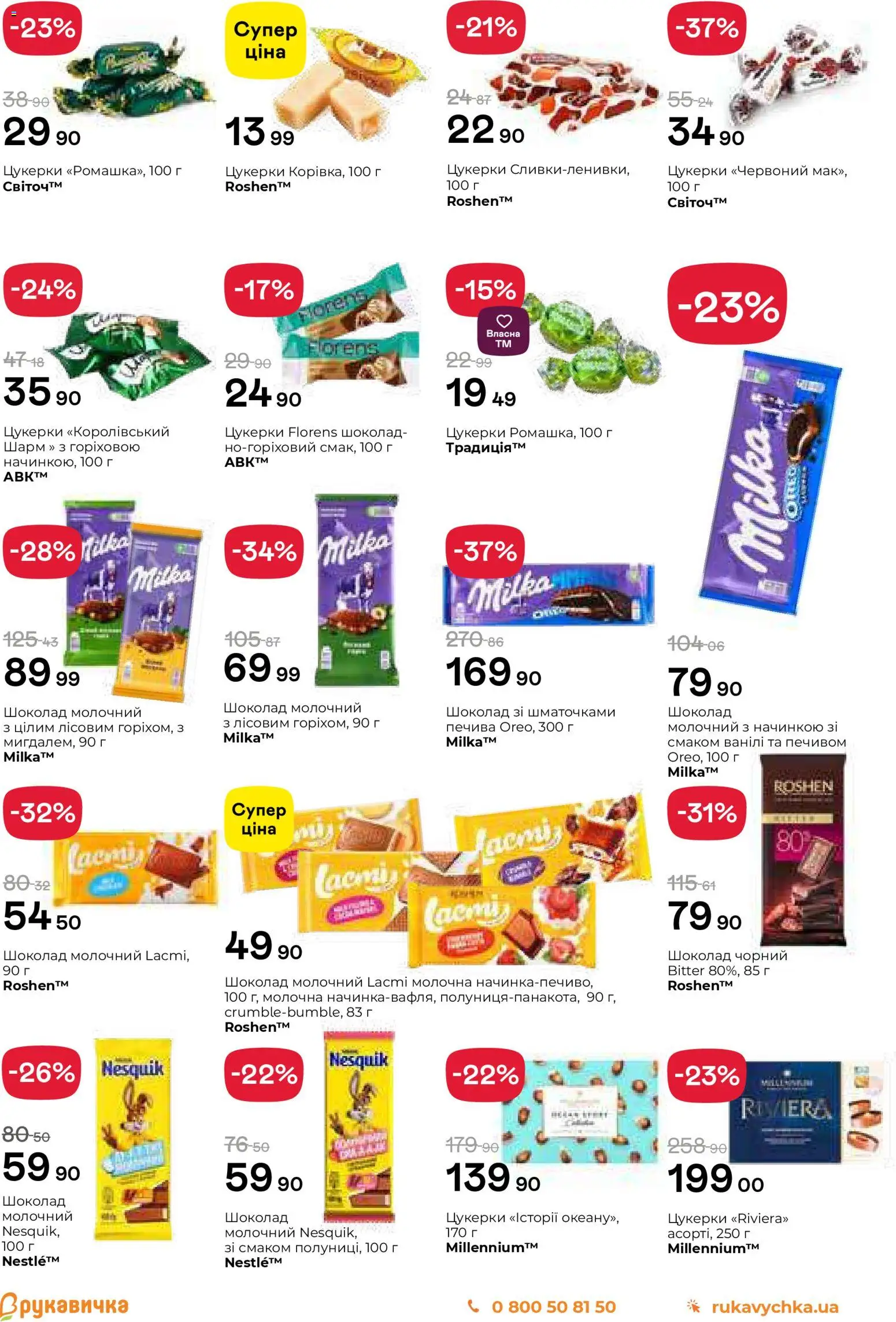 Рукавичка Kаталог - дійснийкції з 25.12.2025 | Сторінка: 11 | Товари: Шоколад, Цукерки
