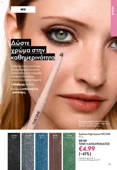  | Σελίδα: 35 | Προϊόντα: Eyeliner