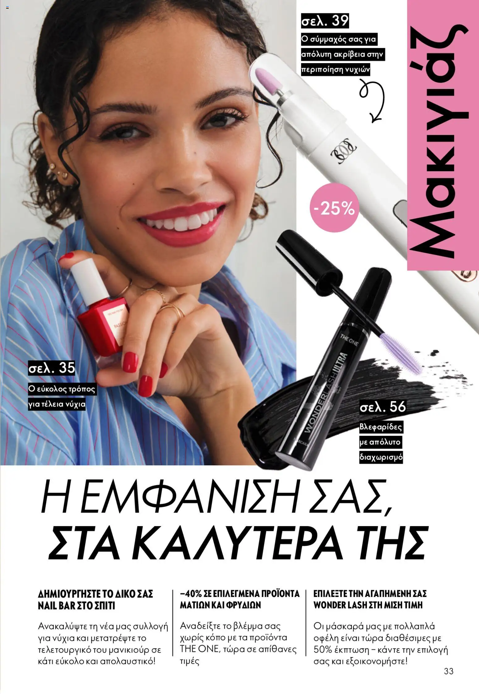 Oriflame φυλλαδιο – σε ισχύ από 22.04.2026 | Σελίδα: 33