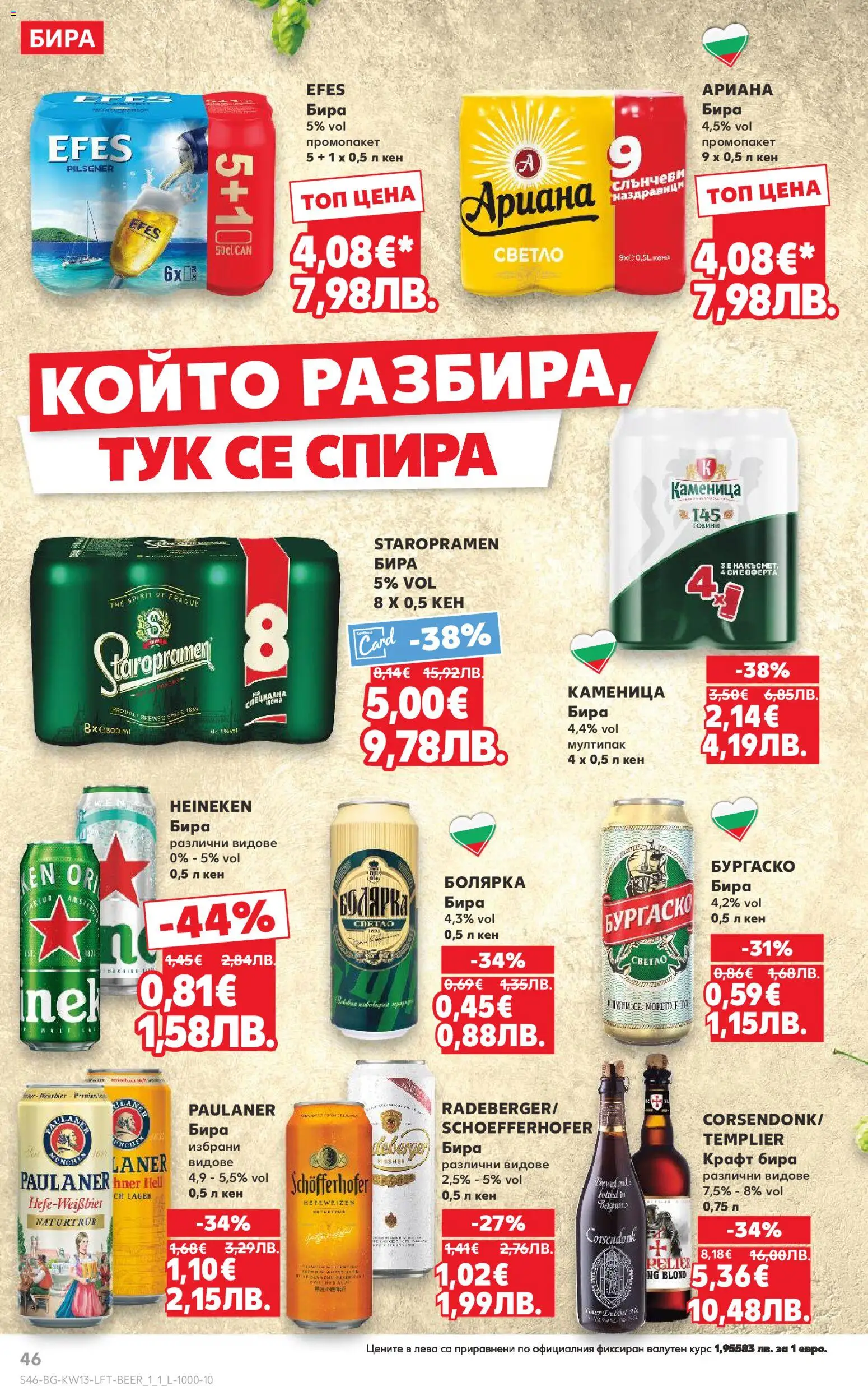 {H1} | Страница: 46 | Продукти: Бира, Кен