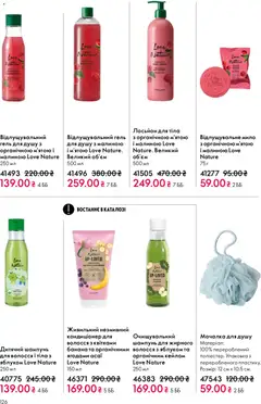 Oriflame акції дійснийкції з 20.04.2026 | Сторінка: 126 | Товари: Шампунь, Мило, Гель для душу, Лосьйон