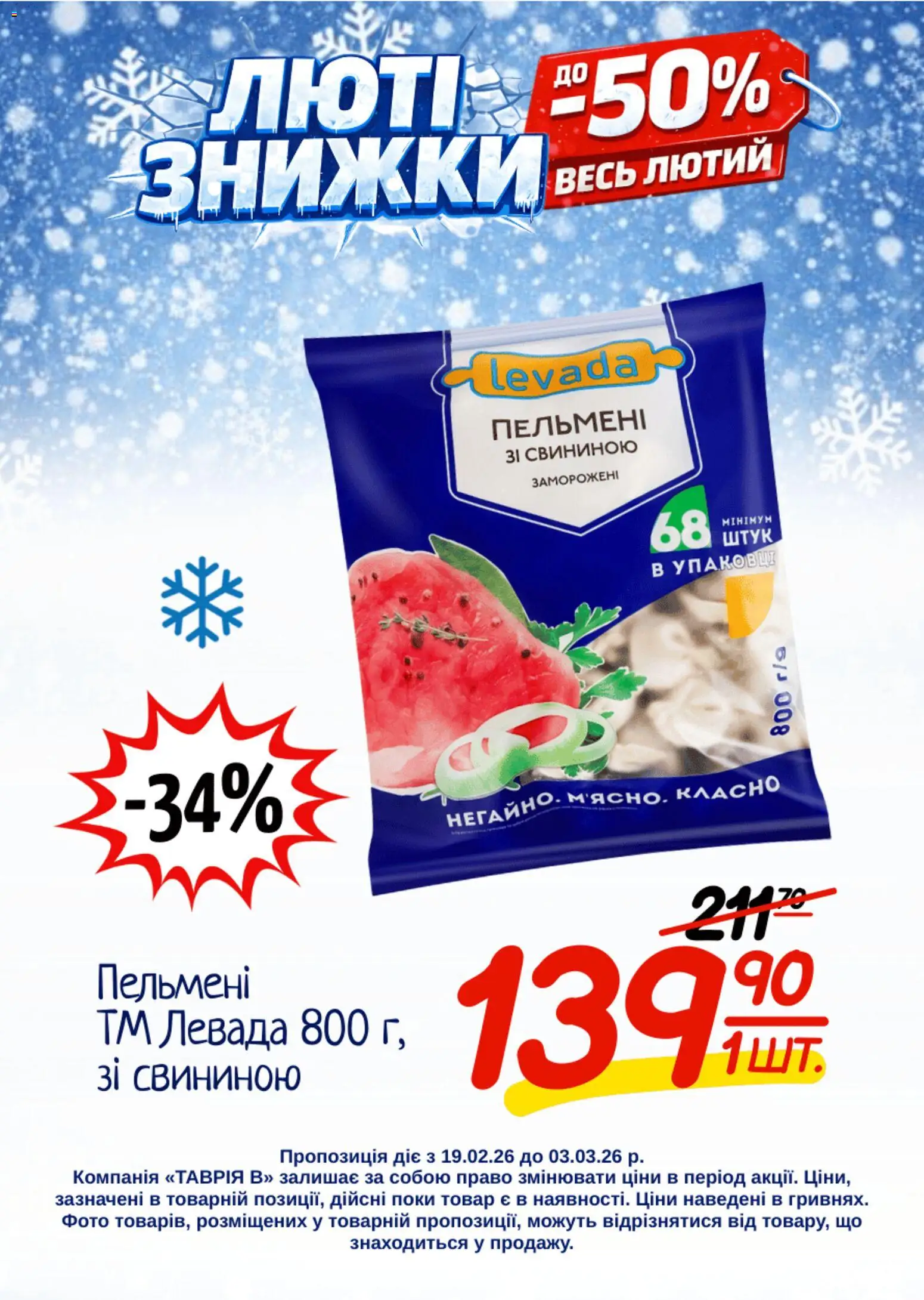 Таврия в Kаталог - дійснийкції з 19.02.2026 | Сторінка: 4 | Товари: Пельмені