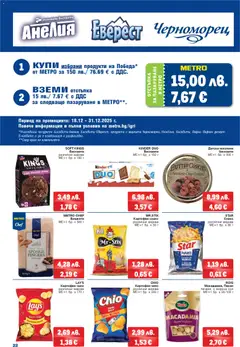 Преглед на METRO брошура - Офертите са валидни от 18.12.2025 | Страница: 20 | Продукти: Чипс, Снакс, Бисквити, Бишкоти