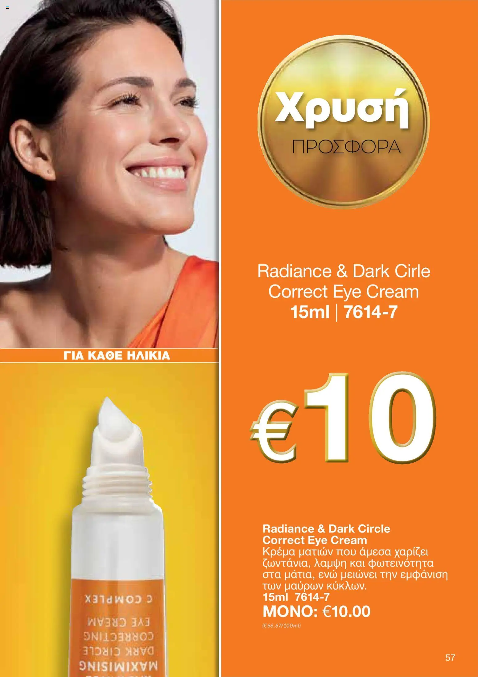 AVON Κατάλογος – σε ισχύ από 30.10.2025 | Σελίδα: 57