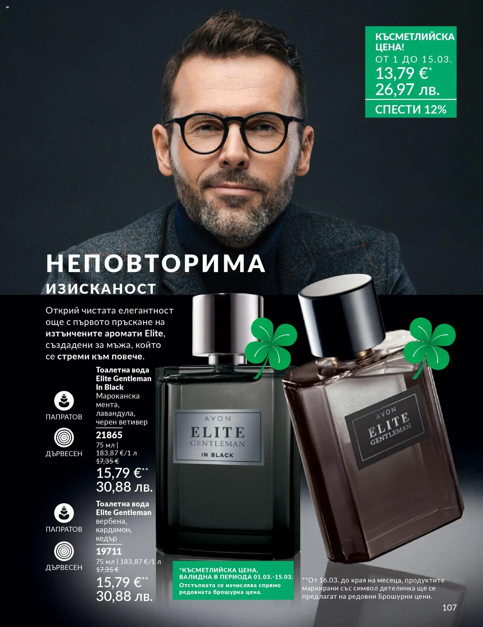 {H1} | Страница: 111 | Продукти: Вода, Тоалетна, Тоалетна вода