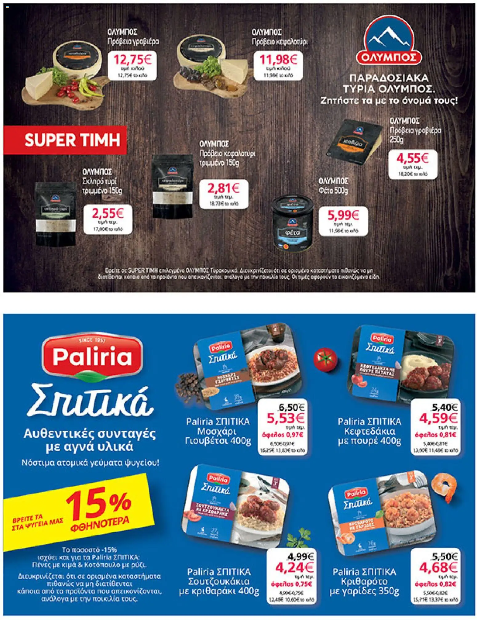  | Σελίδα: 23 | Προϊόντα: Τυρί, Φέτα, Γραβιέρα, Γαρίδες