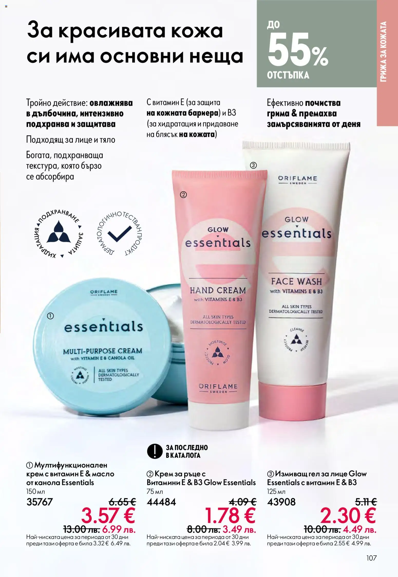 {H1} | Страница: 107 | Продукти: Крем, Крем за ръце, Масло, Витамини