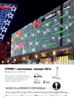 Преглед на HomeMax брошура - Коледно осветление - Офертите са валидни от 10.11.2025 | Страница: 9 | Продукти: Кабел, Стринг