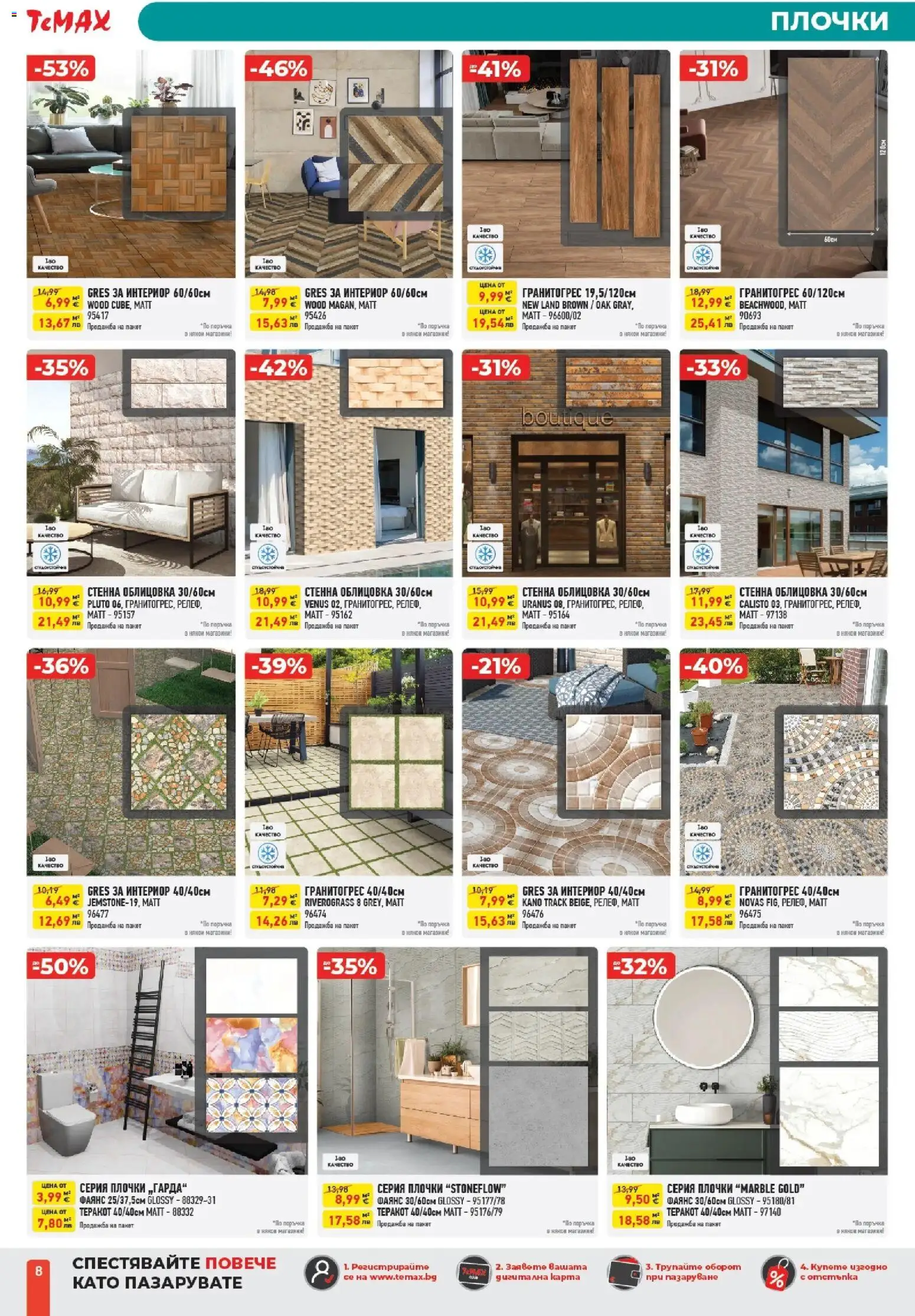 {H1} | Страница: 8 | Продукти: Теракот, Плочки