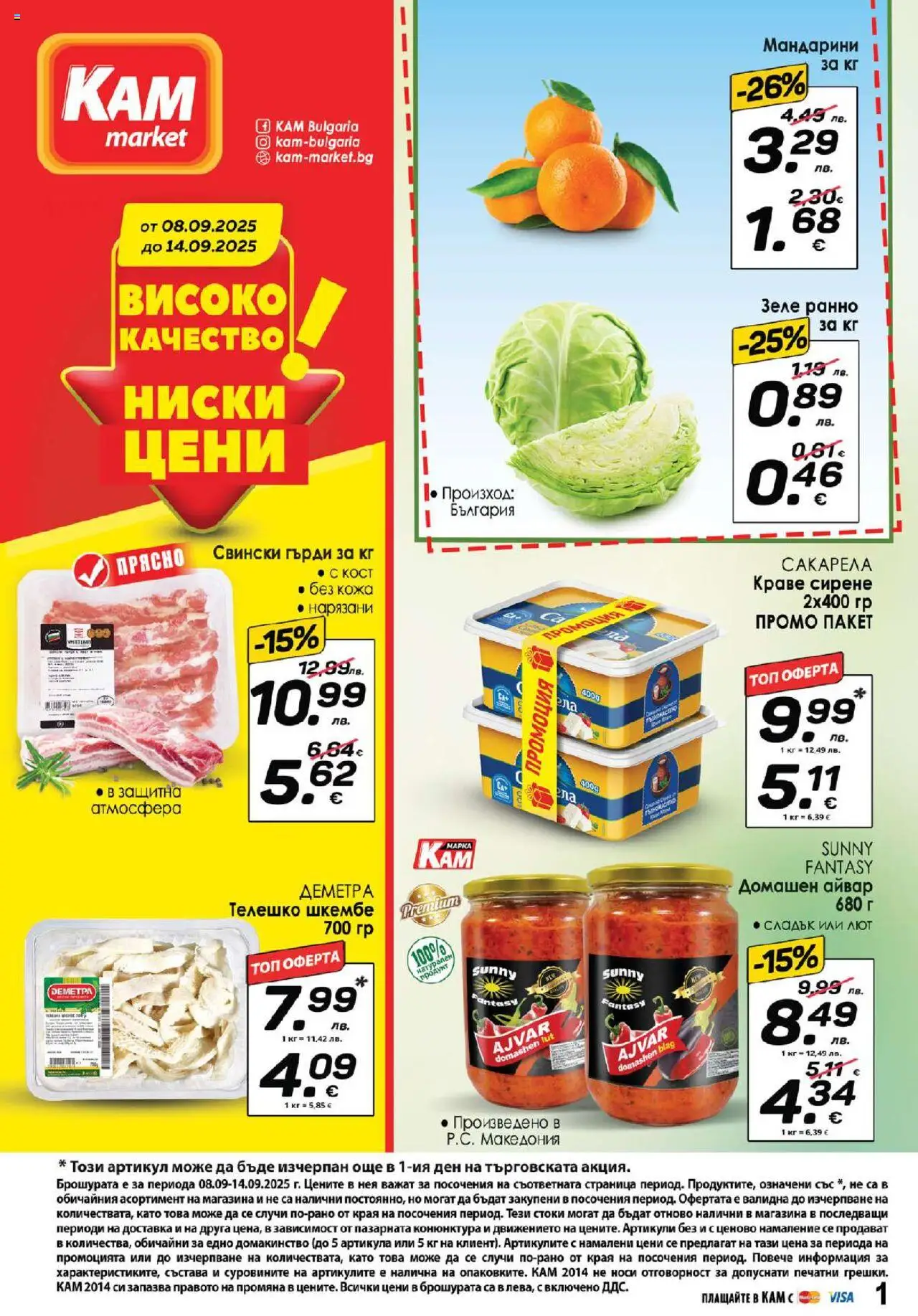  | Страница: 1 | Продукти: Bandage, Краве, Мандарини, Шкембе