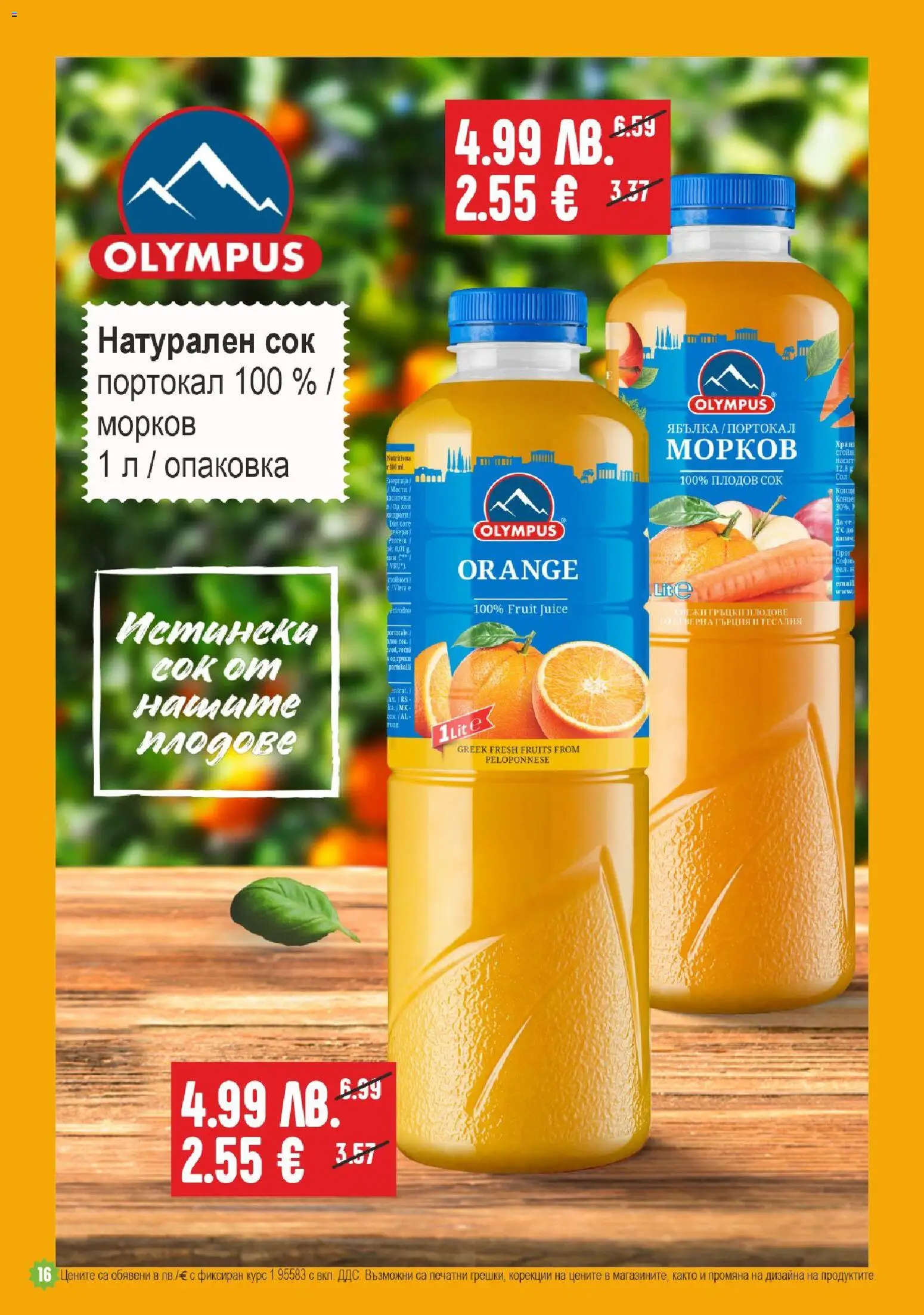 {H1} | Страница: 16 | Продукти: Сок, Морков, Плодове, Портокал