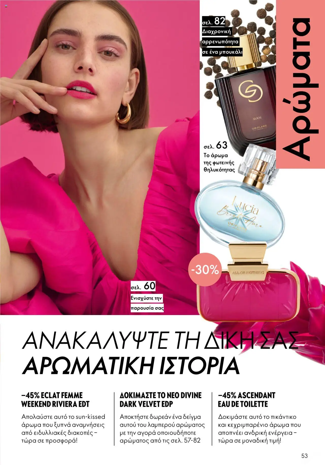 Oriflame Κατάλογος – σε ισχύ από 08.10.2025 | Σελίδα: 53