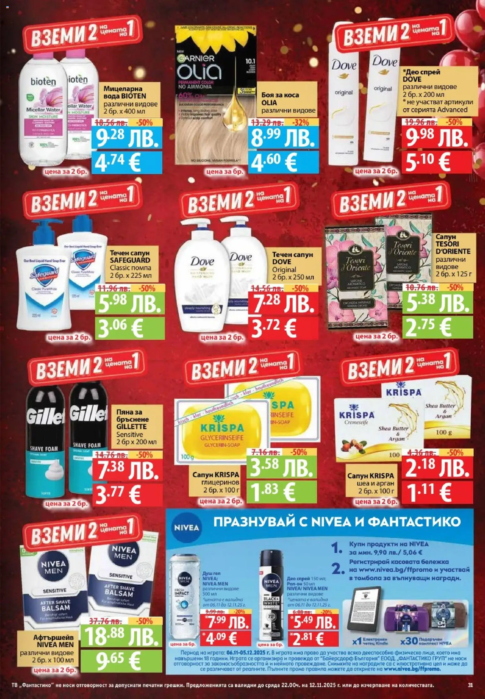 {H1} | Страница: 31 | Продукти: Боя за коса, Пяна за бръснене, Сапун, Душ