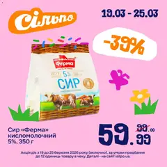 Сільпо акції дійснийкції з 19.03.2026 | Сторінка: 4 | Товари: Сир