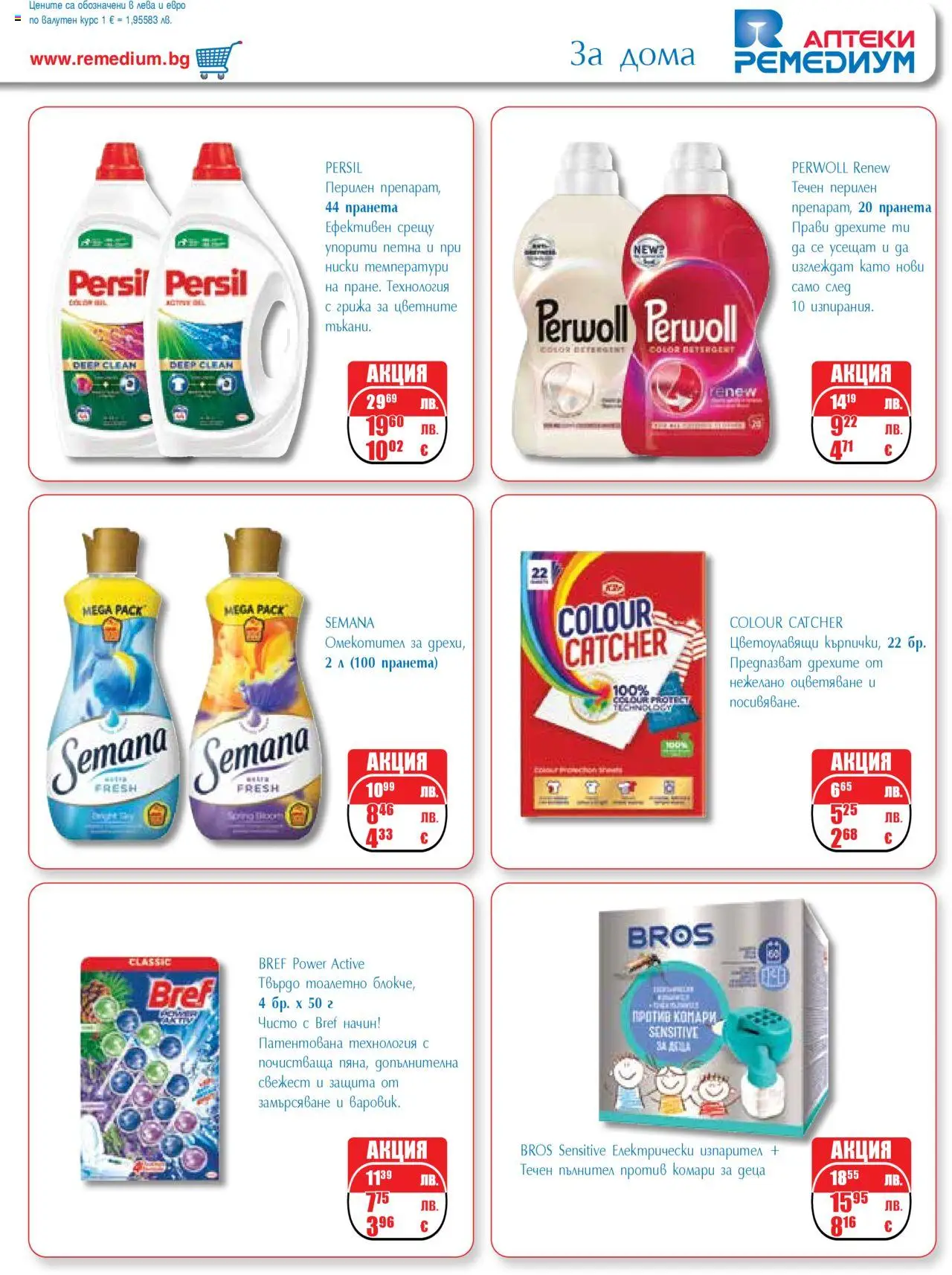  | Страница: 49 | Продукти: Омекотител