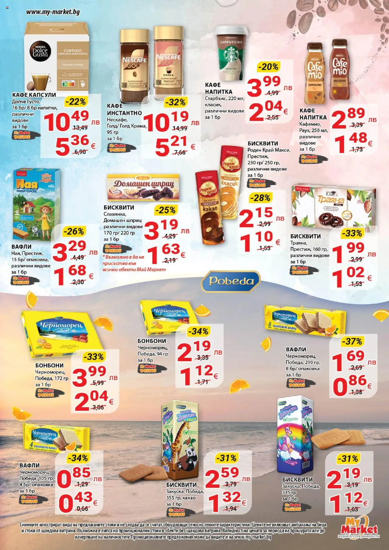  | Страница: 17 | Продукти: Бонбони, Кафе, Напитка, Бисквити