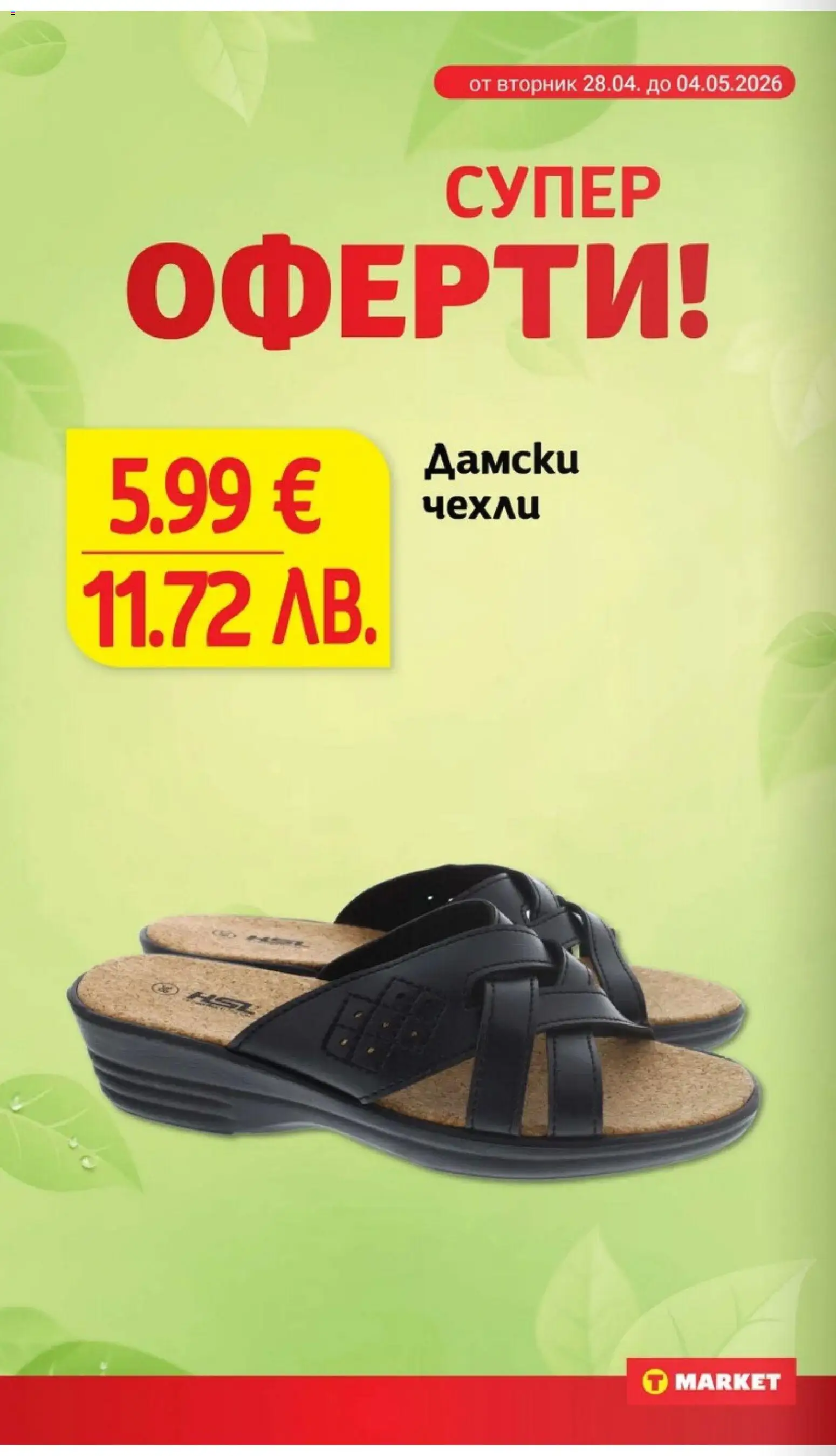 {H1} | Страница: 28 | Продукти: Чехли