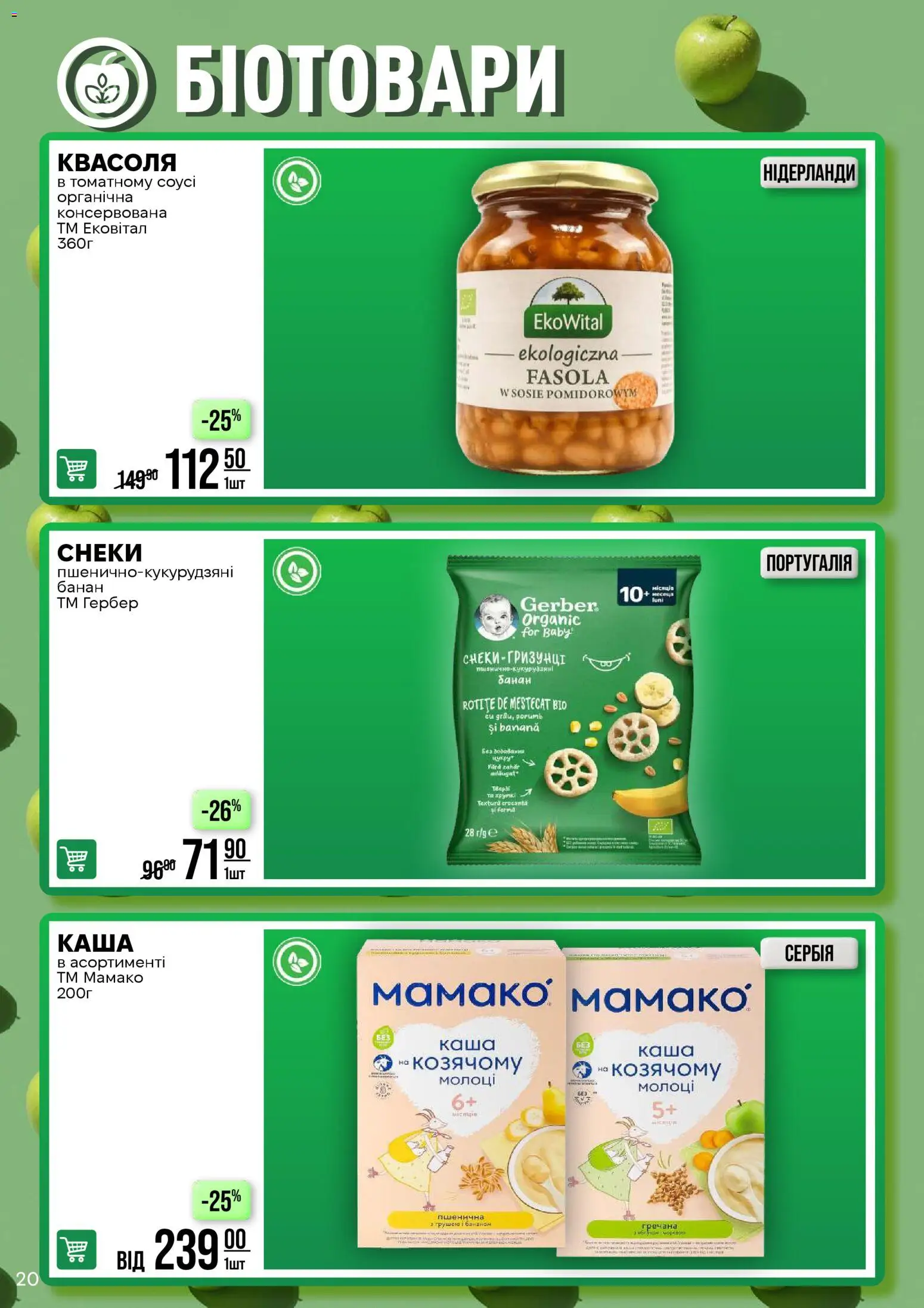 VARUS Kаталог - дійснийкції з 17.02.2026 | Сторінка: 20 | Товари: Квасоля