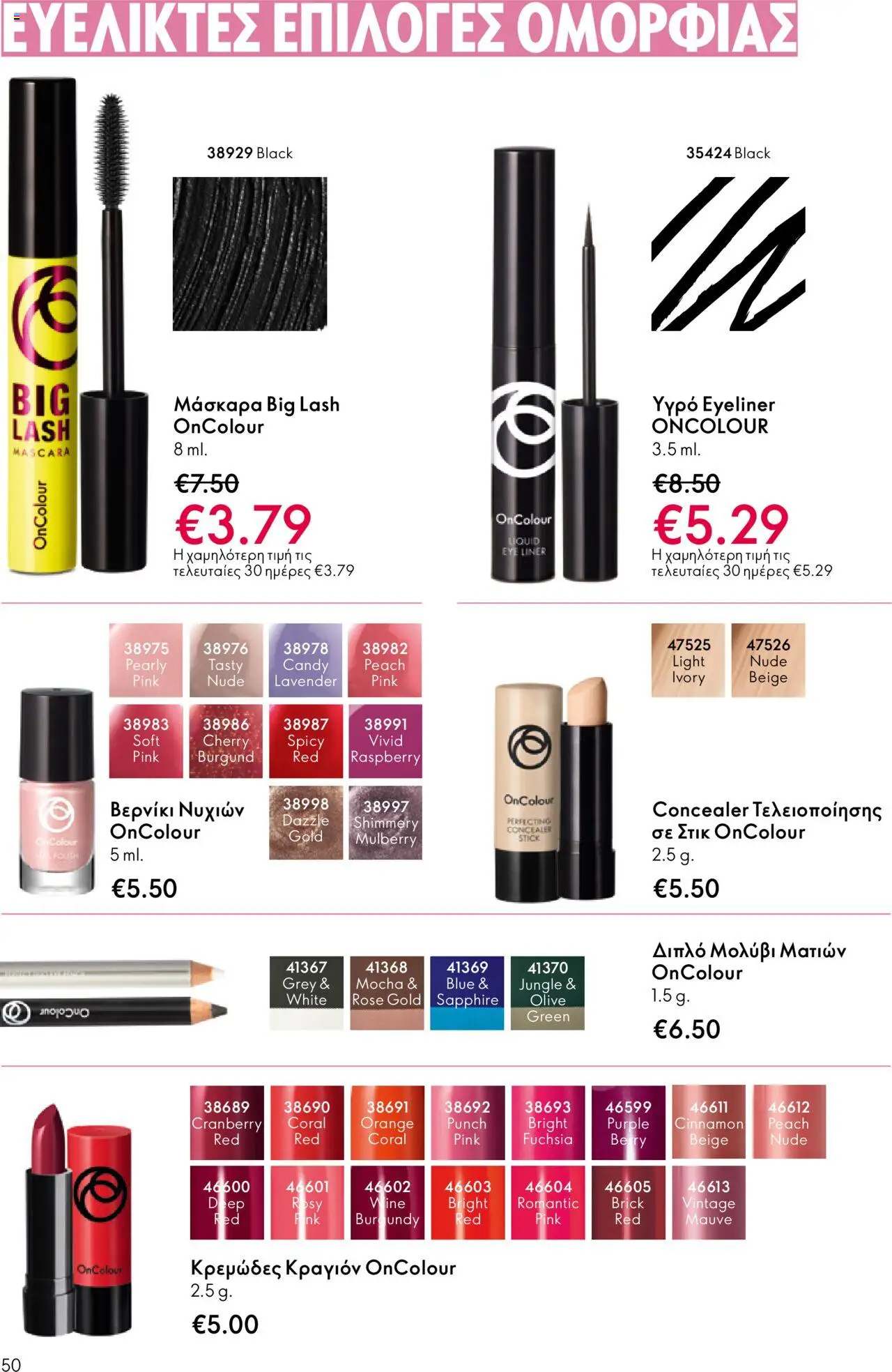  | Σελίδα: 50 | Προϊόντα: Concealer, Eyeliner, Κραγιόν, Βερνίκι νυχιών