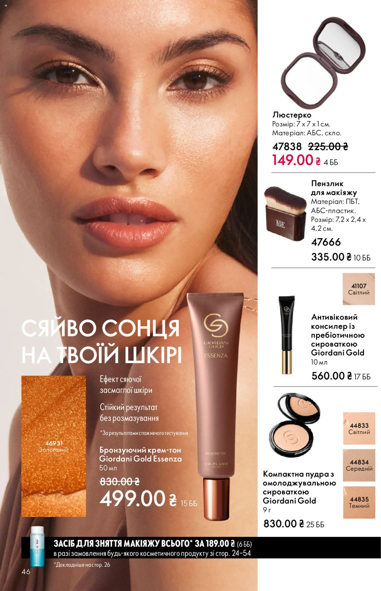 Oriflame Kаталог - дійснийкції з 28.12.2025 | Сторінка: 46 | Товари: Пудра, Пензлик, Консилер
