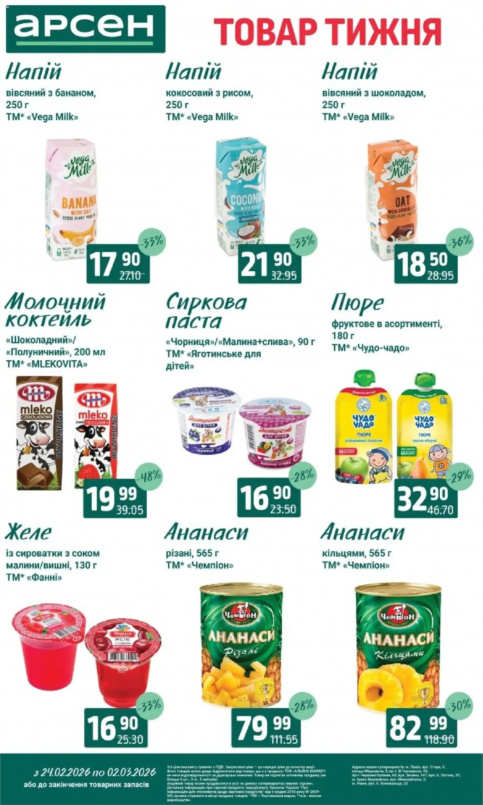 Арсен Kаталог - дійснийкції з 24.02.2026 | Сторінка: 21 | Товари: Пюре, Напій, Желе