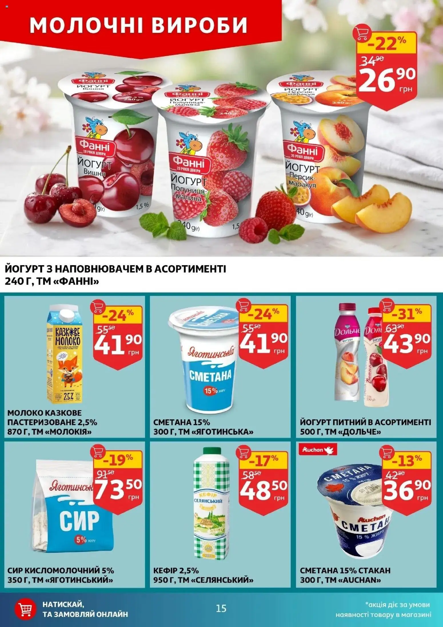 Ашан Kаталог - дійснийкції з 22.04.2026 | Сторінка: 15 | Товари: Сир, Малина, Сир кисломолочний, Йогурт