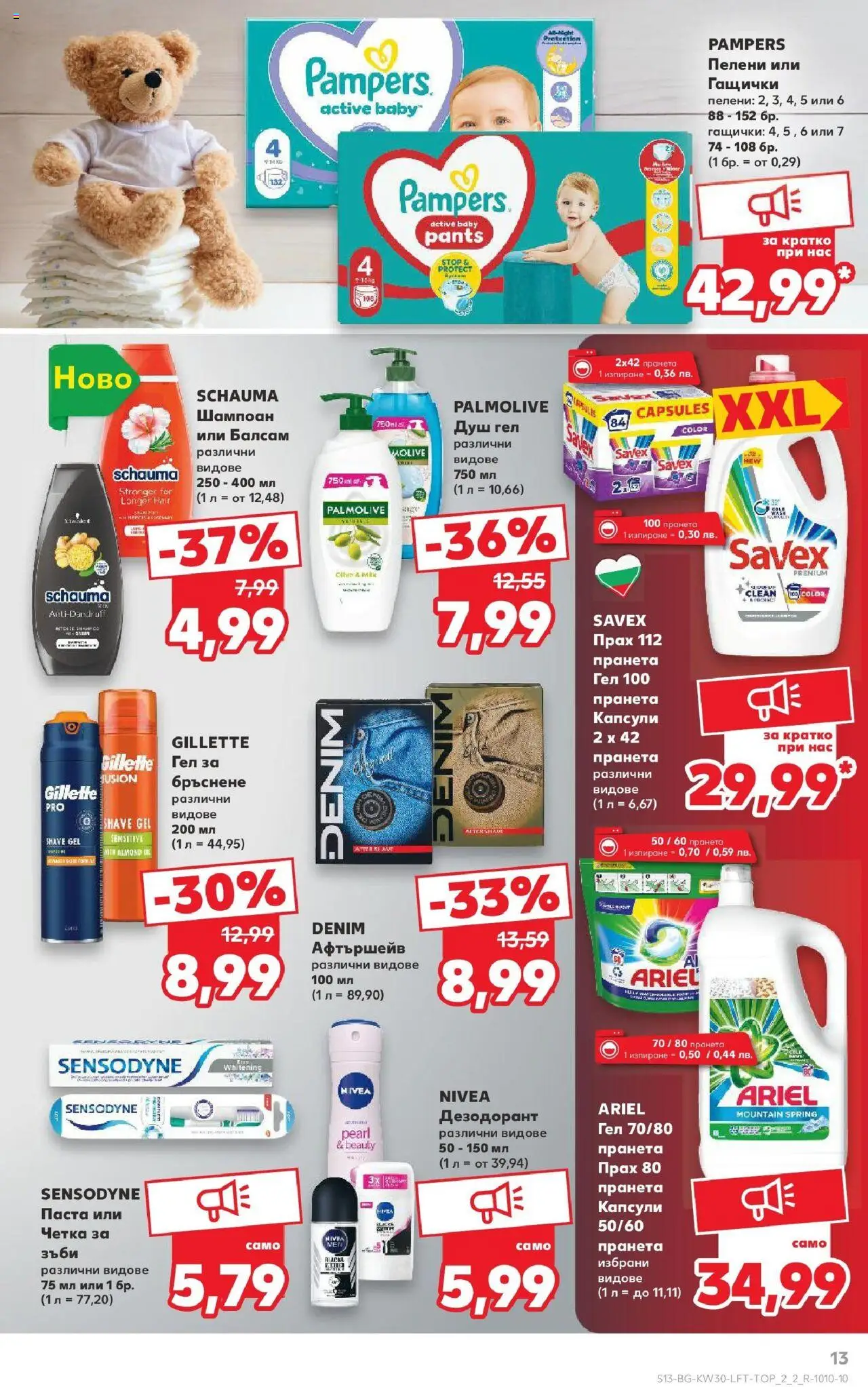  | Страница: 13 | Продукти: Шампоан, Балсам, Дезодорант, Прах