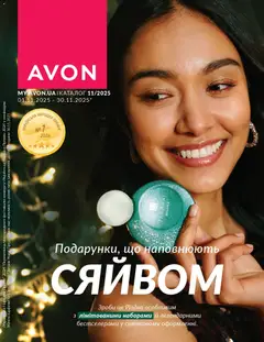 AVON акції дійснийкції з 01.11.2025