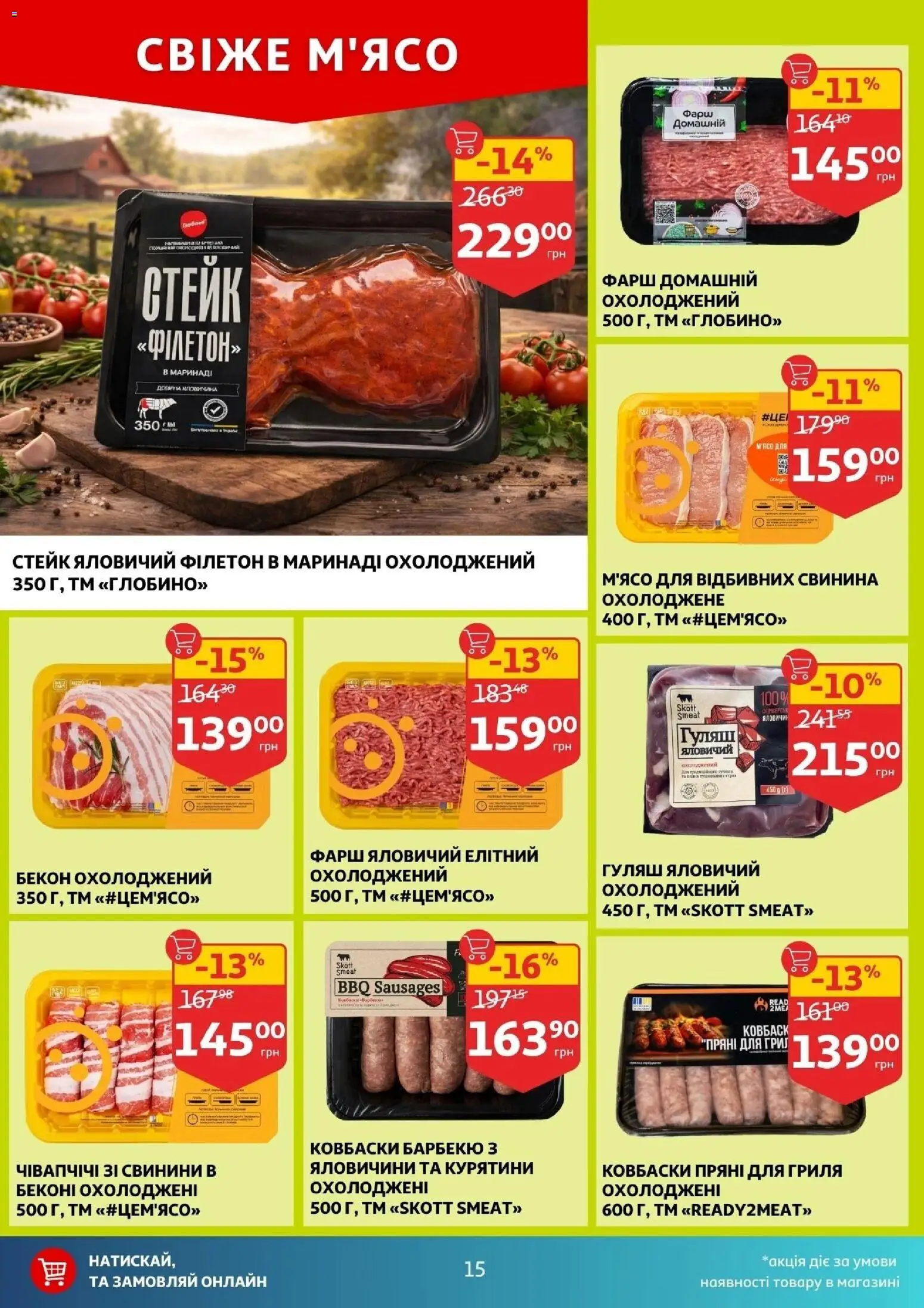 Ашан Kаталог - дійснийкції з 04.02.2026 | Сторінка: 15 | Товари: Свинина, Фарш, Стейк, Бекон