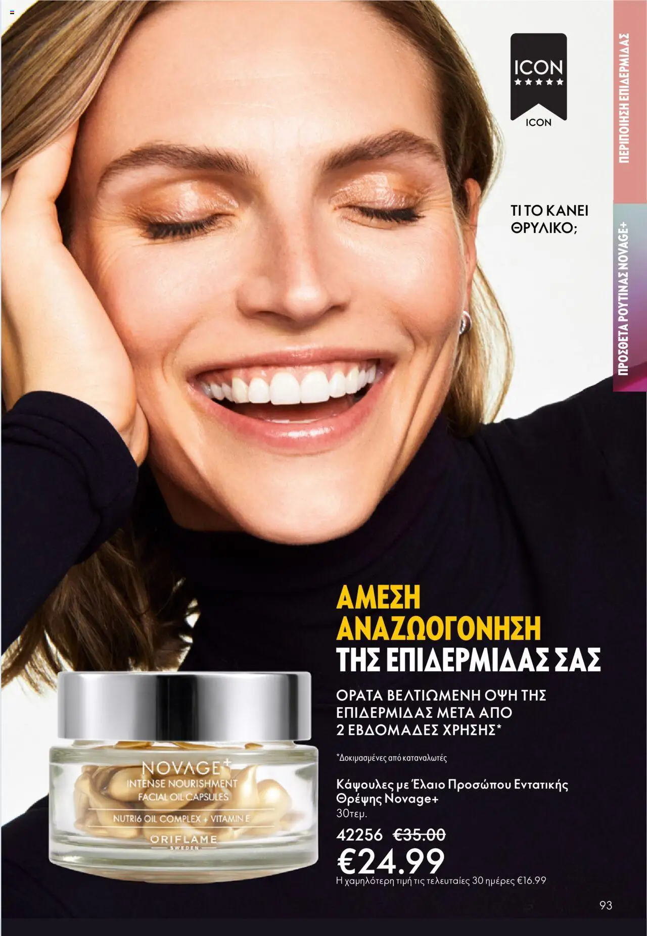 Oriflame Κατάλογος – σε ισχύ από 08.10.2025 | Σελίδα: 93