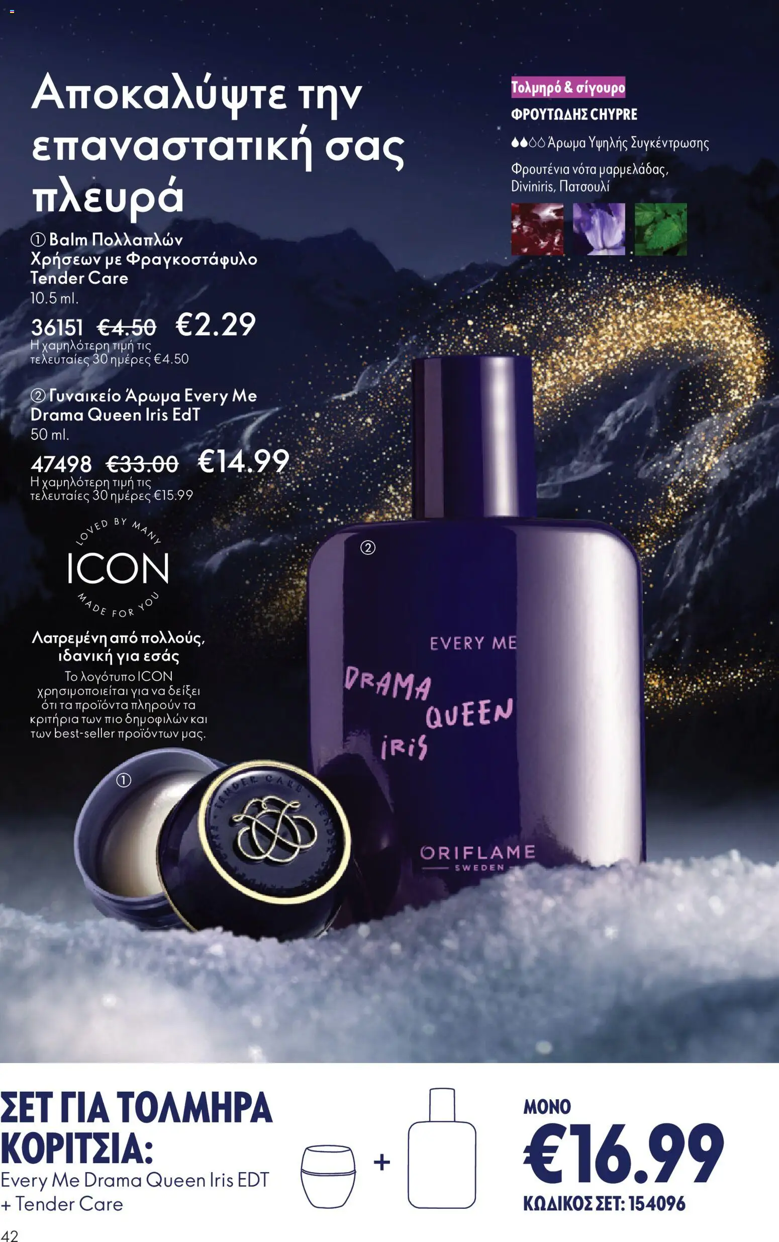  | Σελίδα: 42 | Προϊόντα: Άρωμα