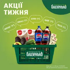 Близенько акції дійснийкції з 11.09.2025