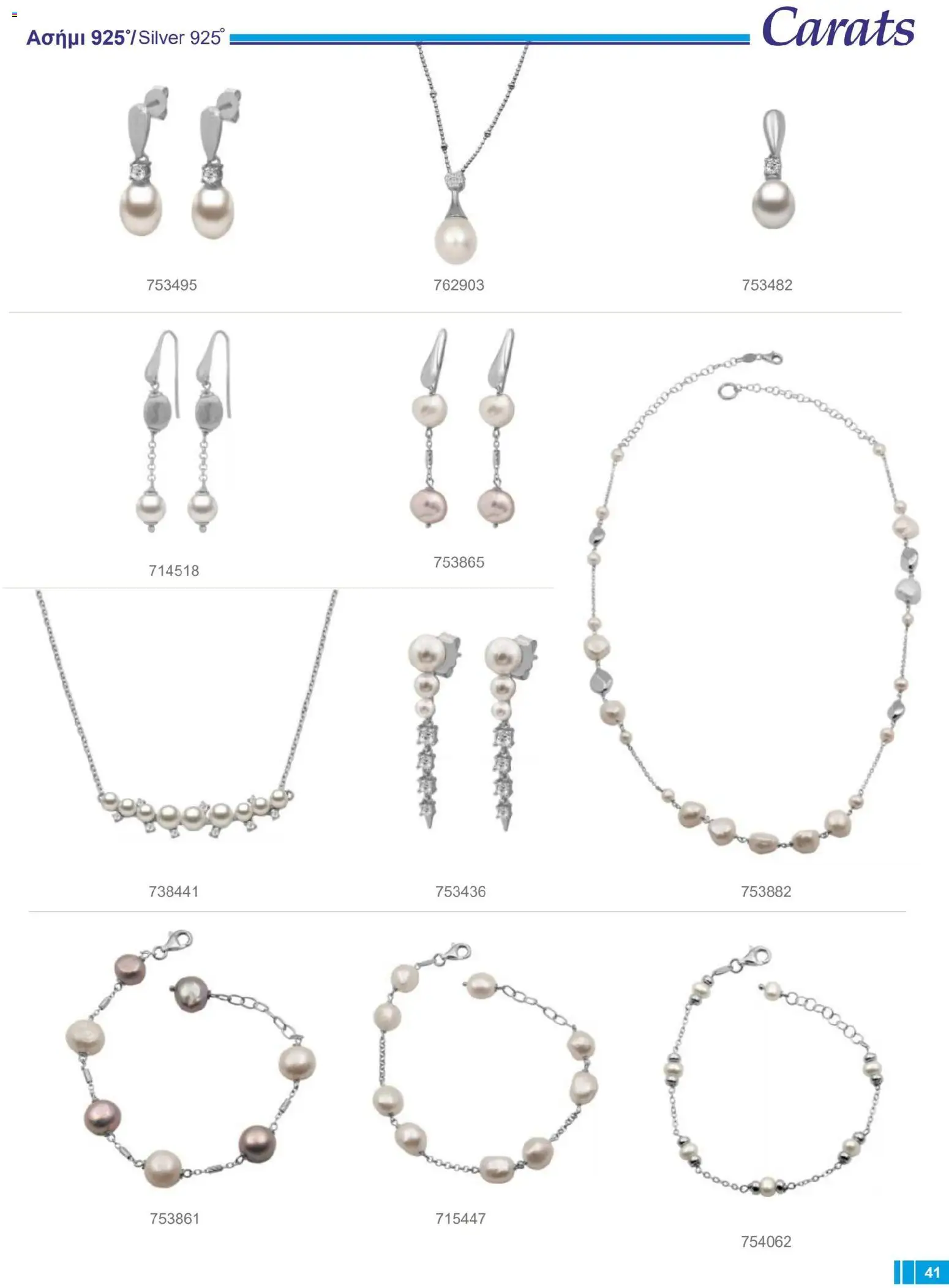 Carats Jewellers Κατάλογος – σε ισχύ από 14.01.2026 | Σελίδα: 41