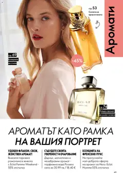 Преглед на Oriflame каталог 15 - Офертите са валидни от 29.10.2025 | Страница: 49