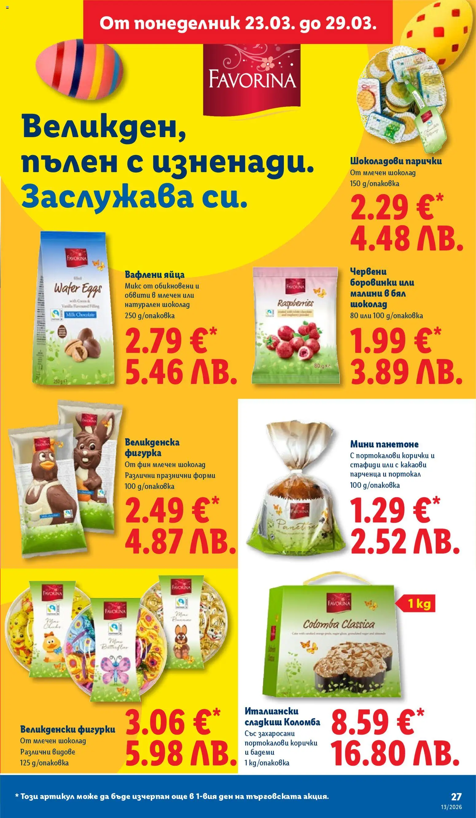 {H1} | Страница: 27 | Продукти: Фигурка, Боровинки, Бял шоколад, Малини