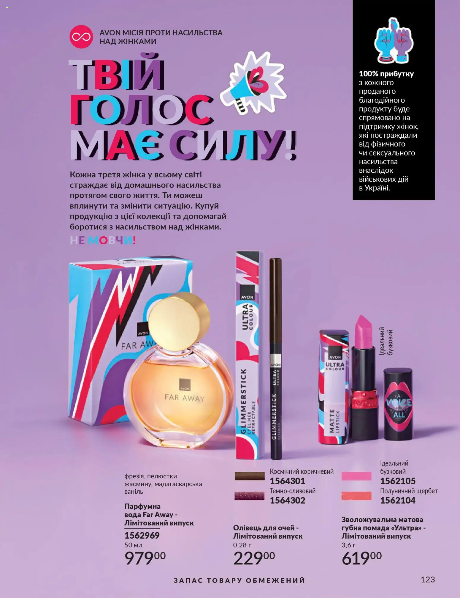 AVON Kаталог - дійснийкції з 01.03.2026 | Сторінка: 121 | Товари: Вода, Олівець для очей, Помада