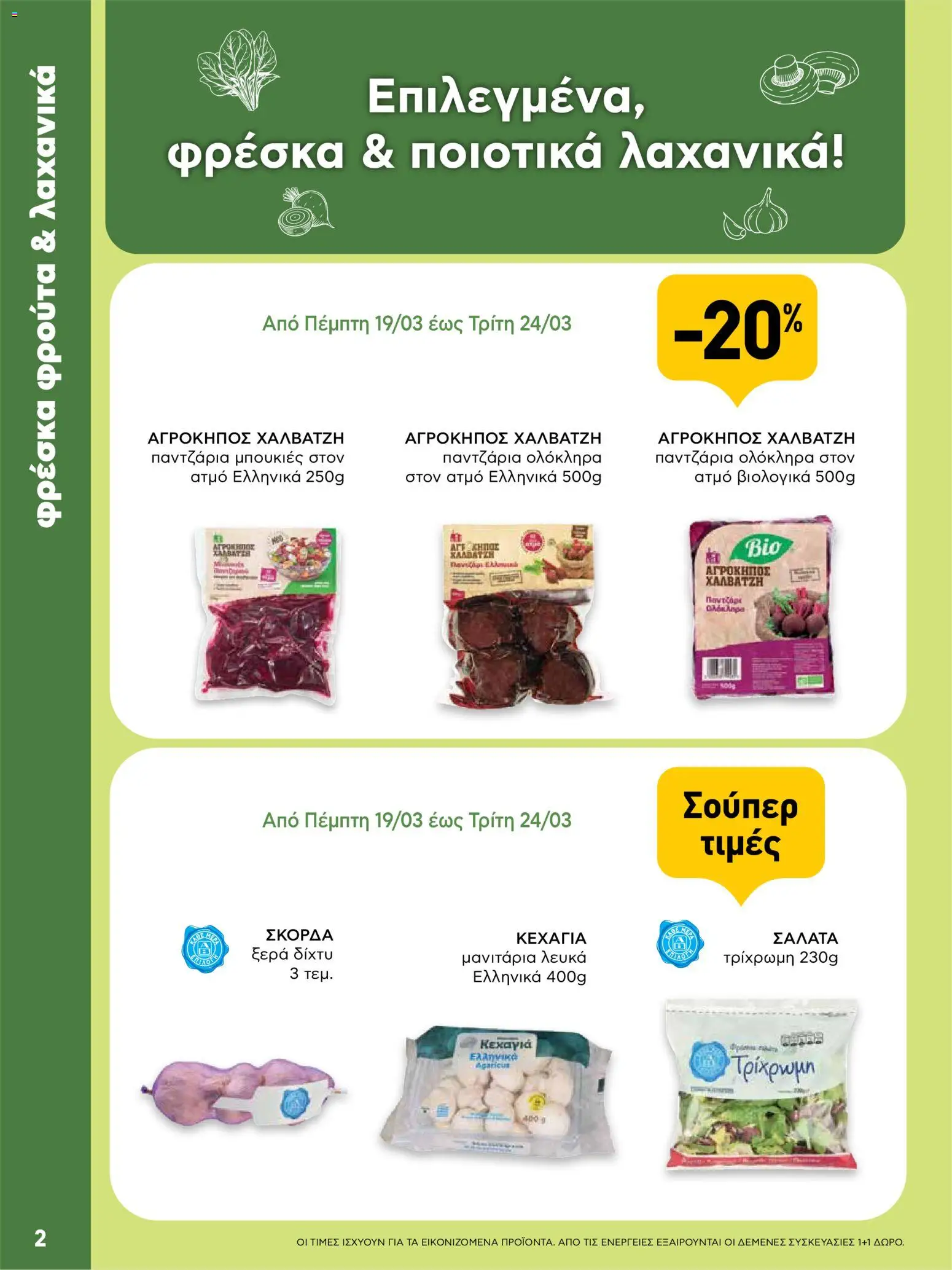  | Σελίδα: 2 | Προϊόντα: Μανιτάρια